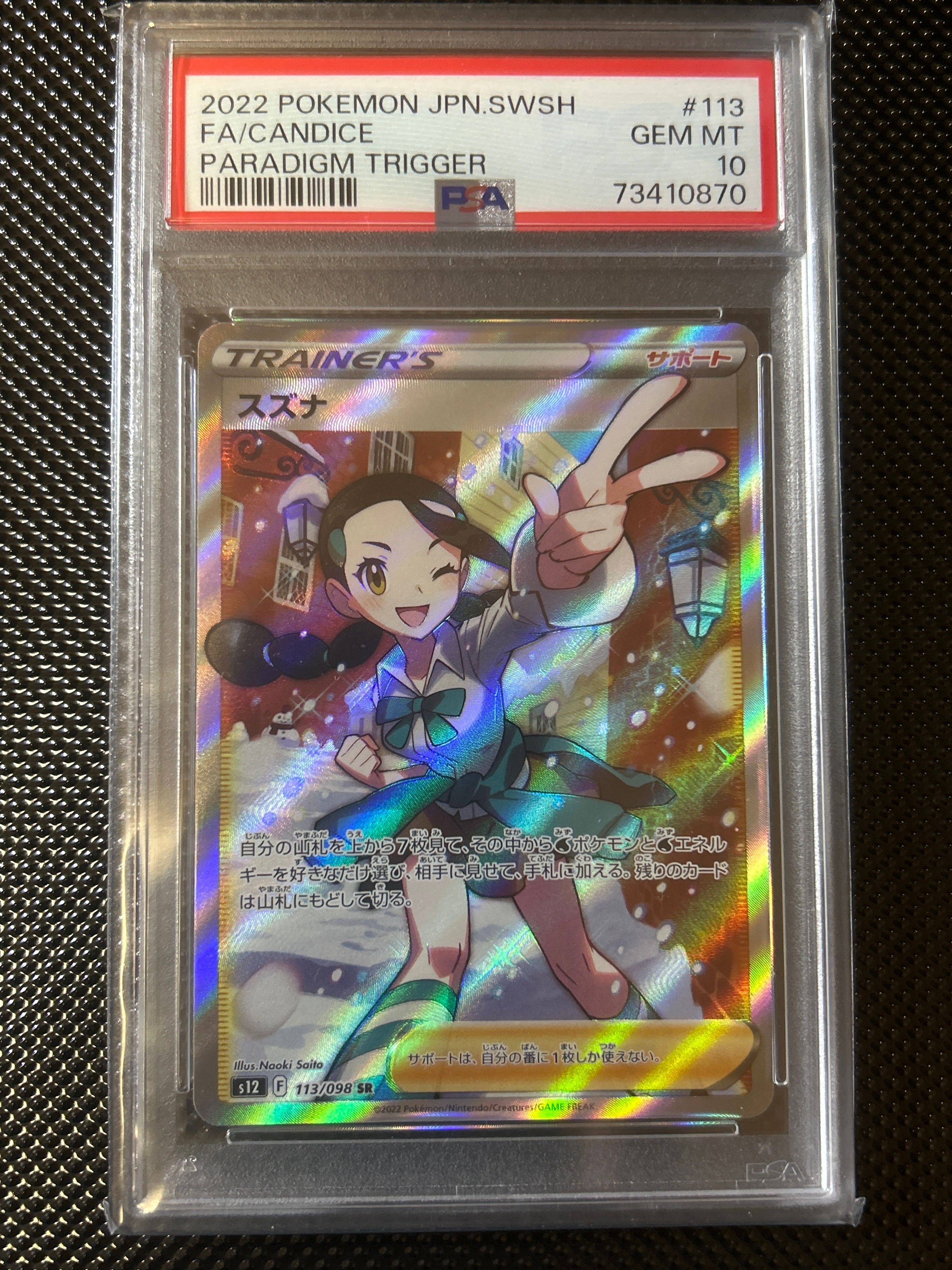 スズナ SR[s12 113/098](拡張パック「パラダイムトリガー」)