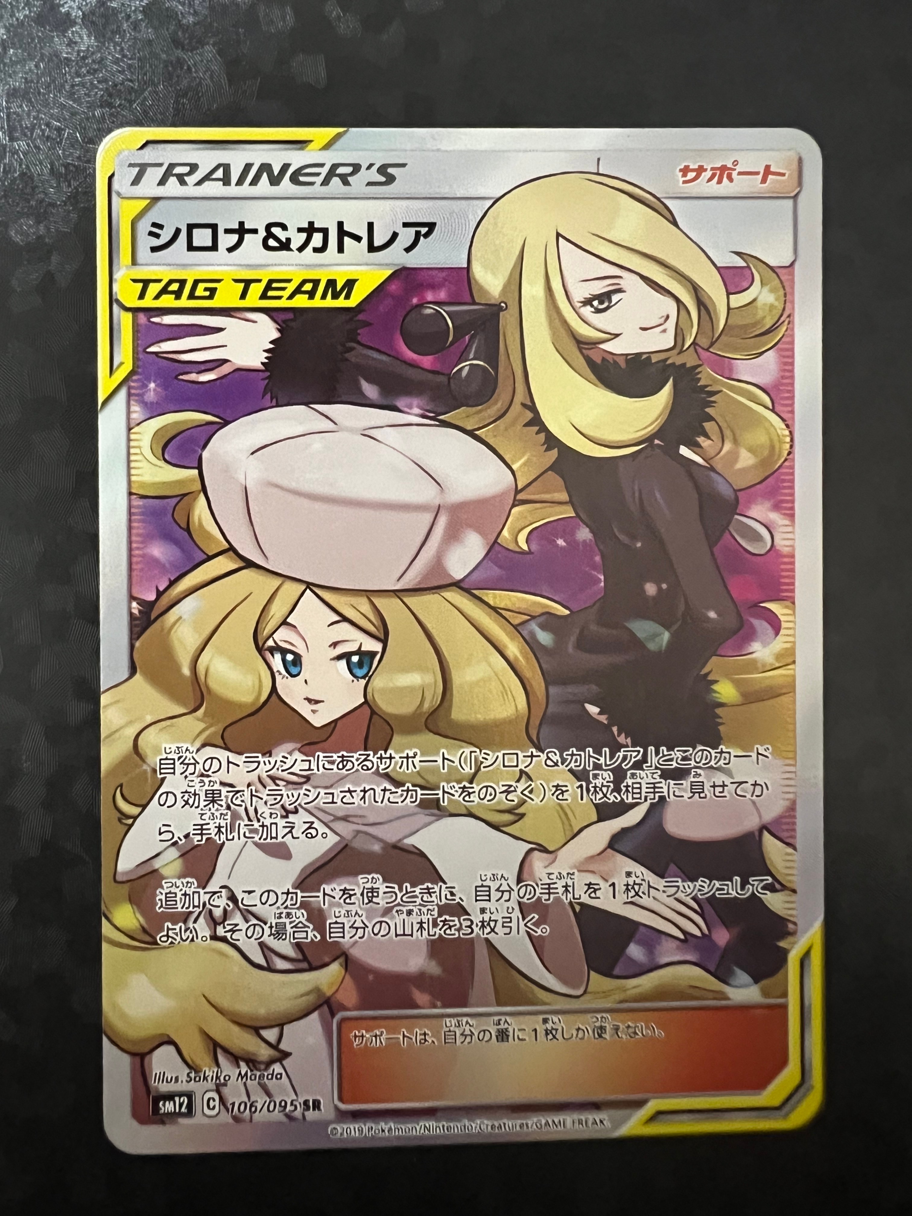シロナ&カトレア SR[SM12 106/095](拡張パック「オルタージェネシス