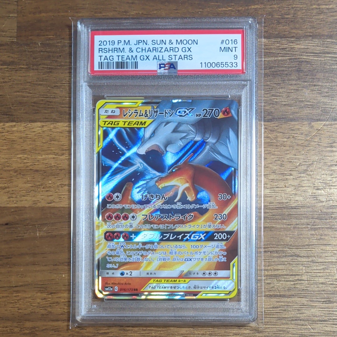 レシラム&リザードンGX RR [SM12a 016/173](ハイクラスパック「TAG