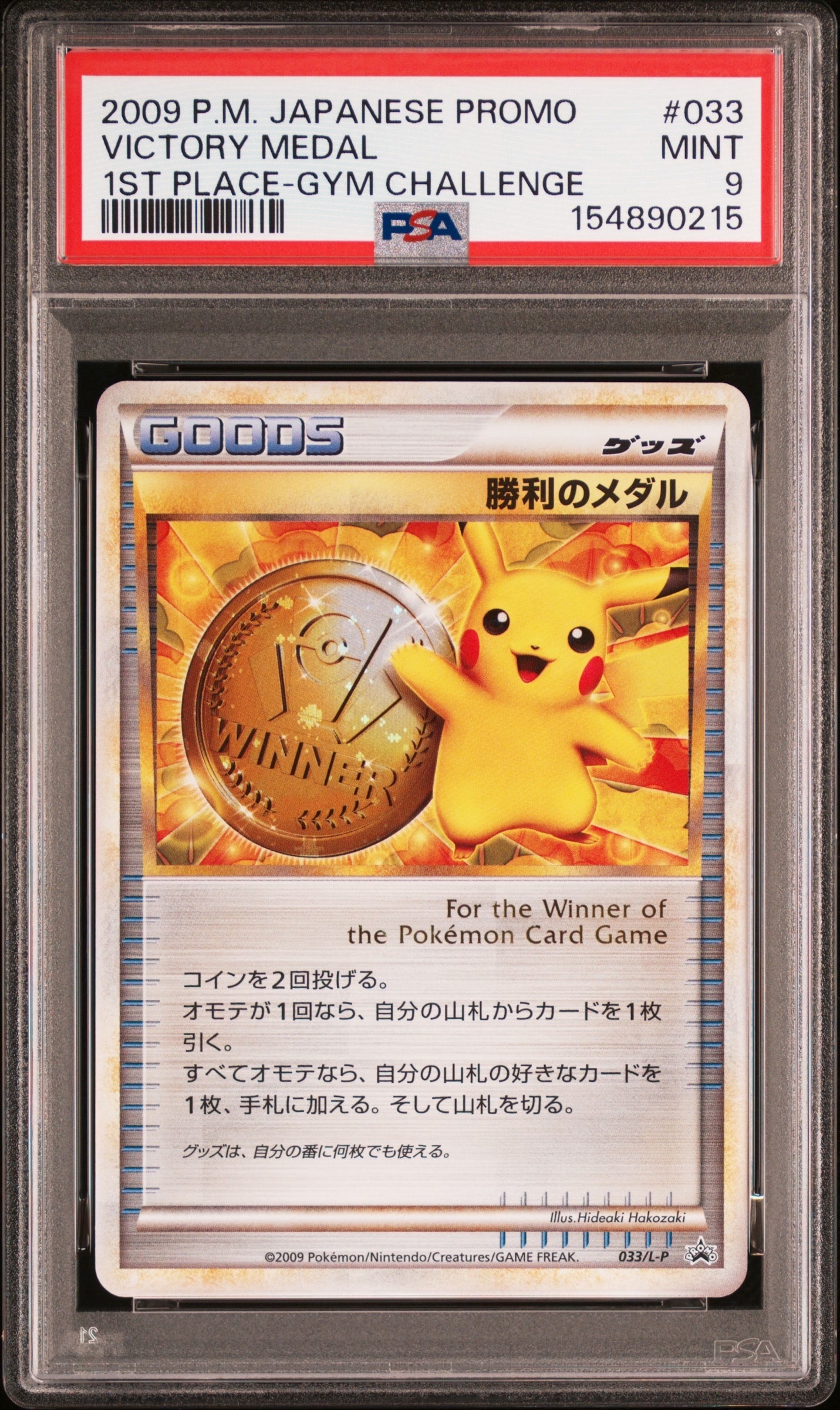 勝利のメダル: プロモ[L-P 033/L-P](プロモーションカード「L-P」)の