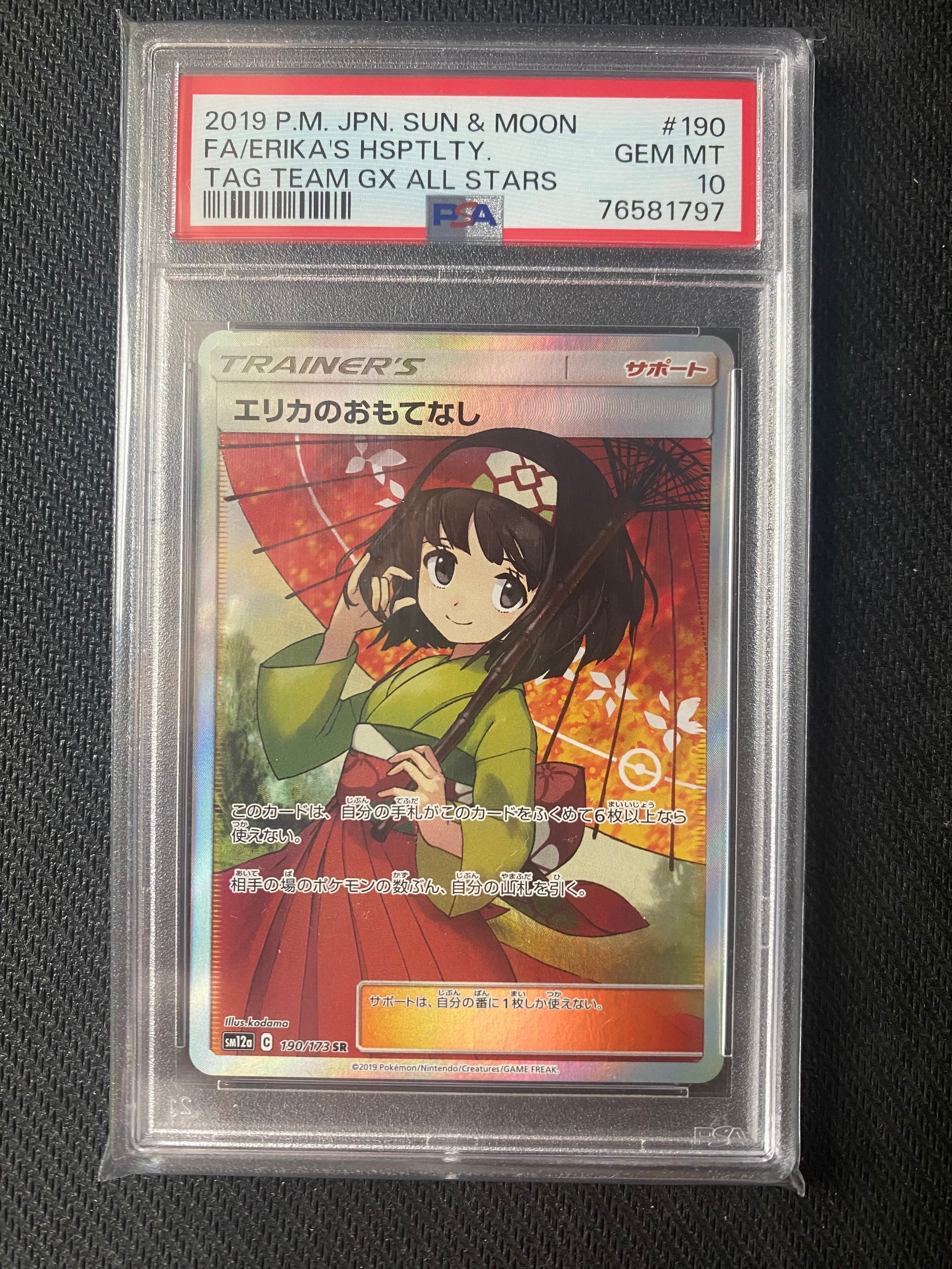 エリカのおもてなし SR[SM12a 190/173](ハイクラスパック「TAG TEAM GX タッグオールスターズ」)