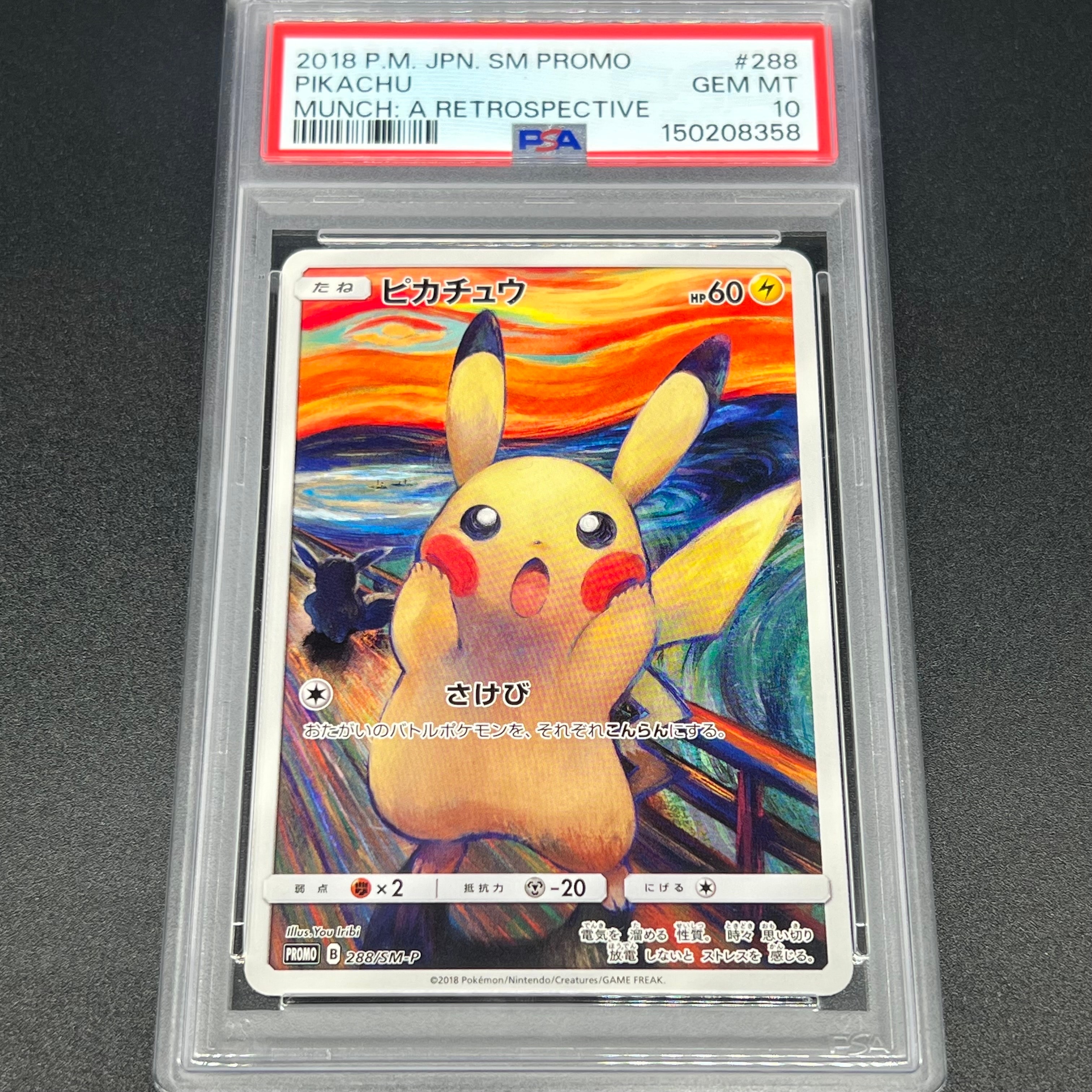 ピカチュウ ムンク展: プロモ[SM-P 288](プロモーションカード「SM-P