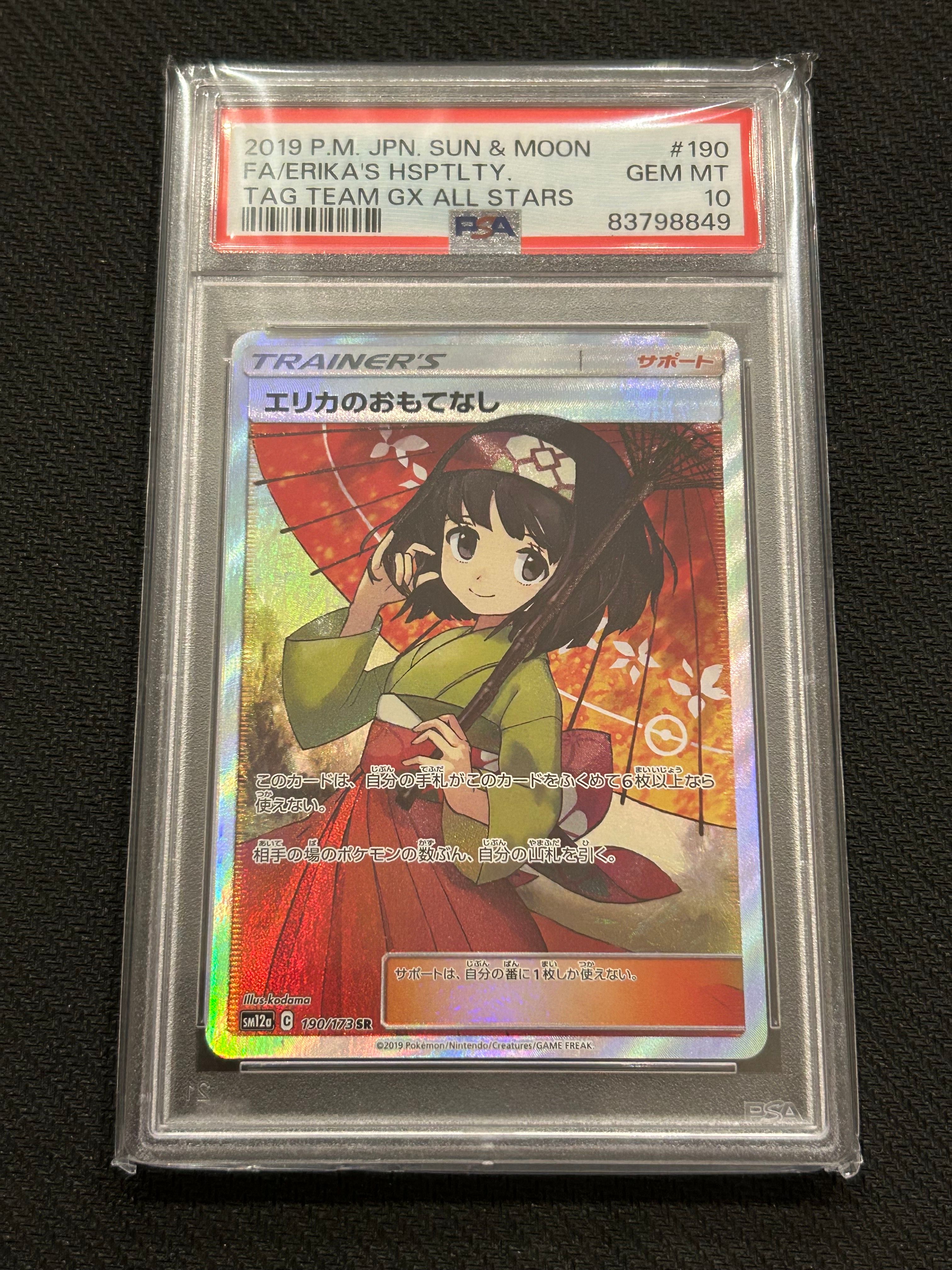 エリカのおもてなし SR[SM12a 190/173](ハイクラスパック「TAG TEAM GX タッグオールスターズ」)