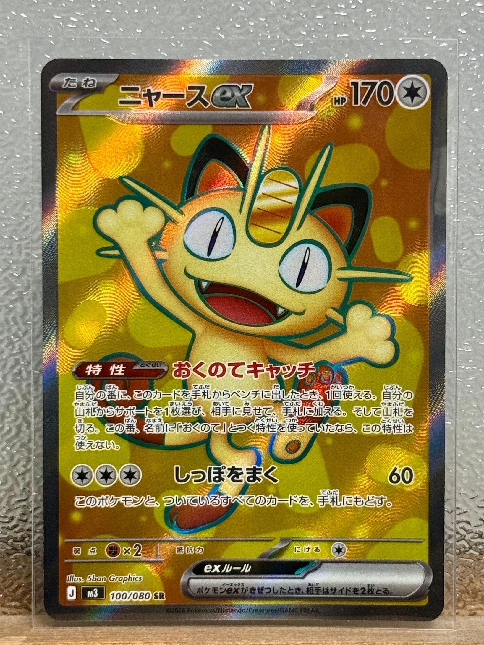 ニャースex SR [M3 100/080](拡張パック「ムニキスゼロ」)