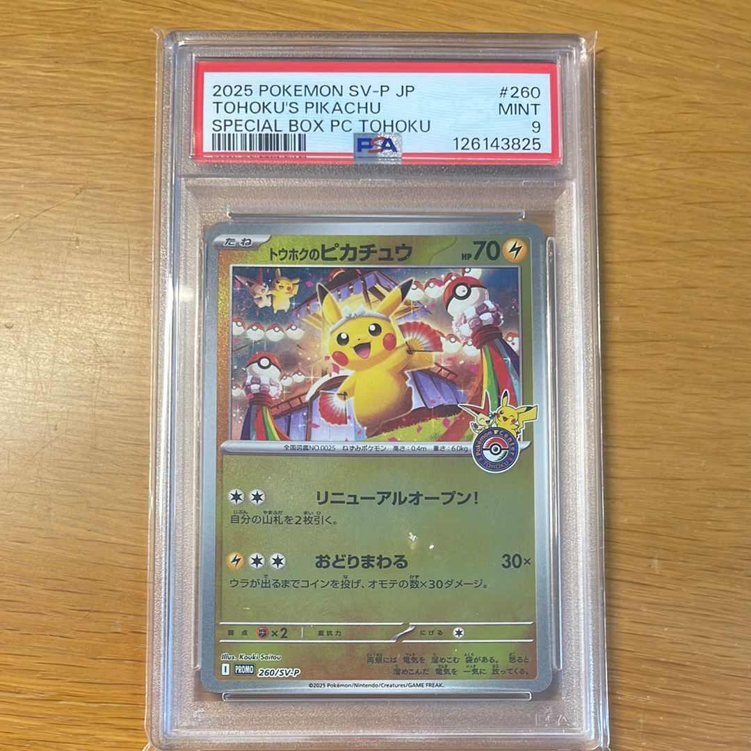 トウホクのピカチュウ P [SV-P 260](スペシャルBOX「ポケモンセンタートウホク」)