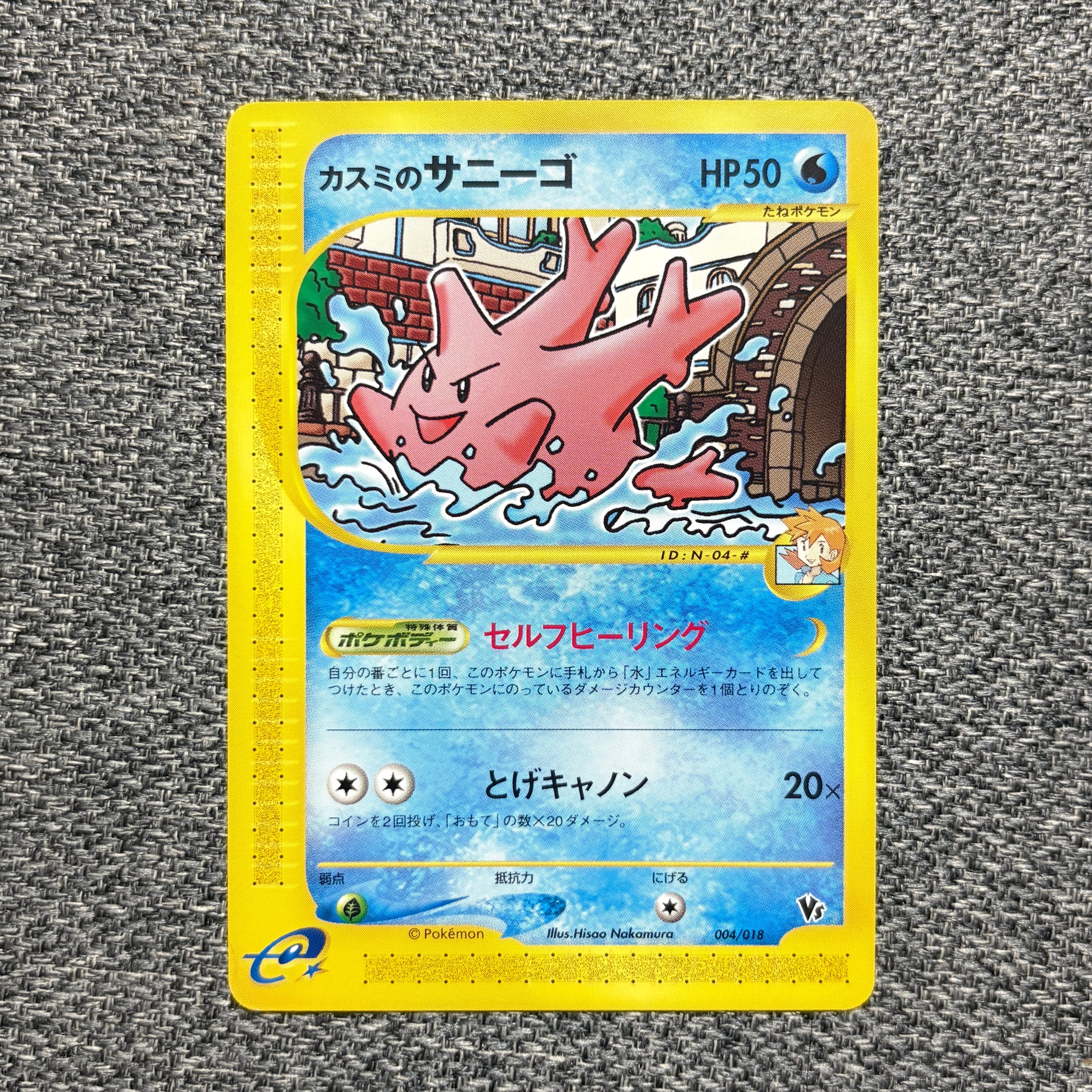 PSA9】カスミのサニーゴ [eVS 004/018](ポケモンカードe「劇場限定VS