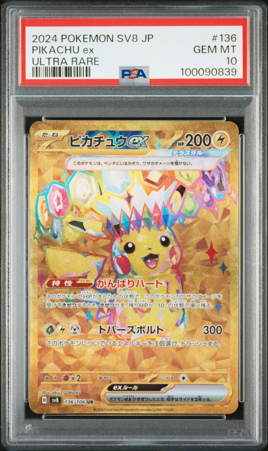 ピカチュウex UR [SV8 136/106](拡張パック「超電ブレイカー」)