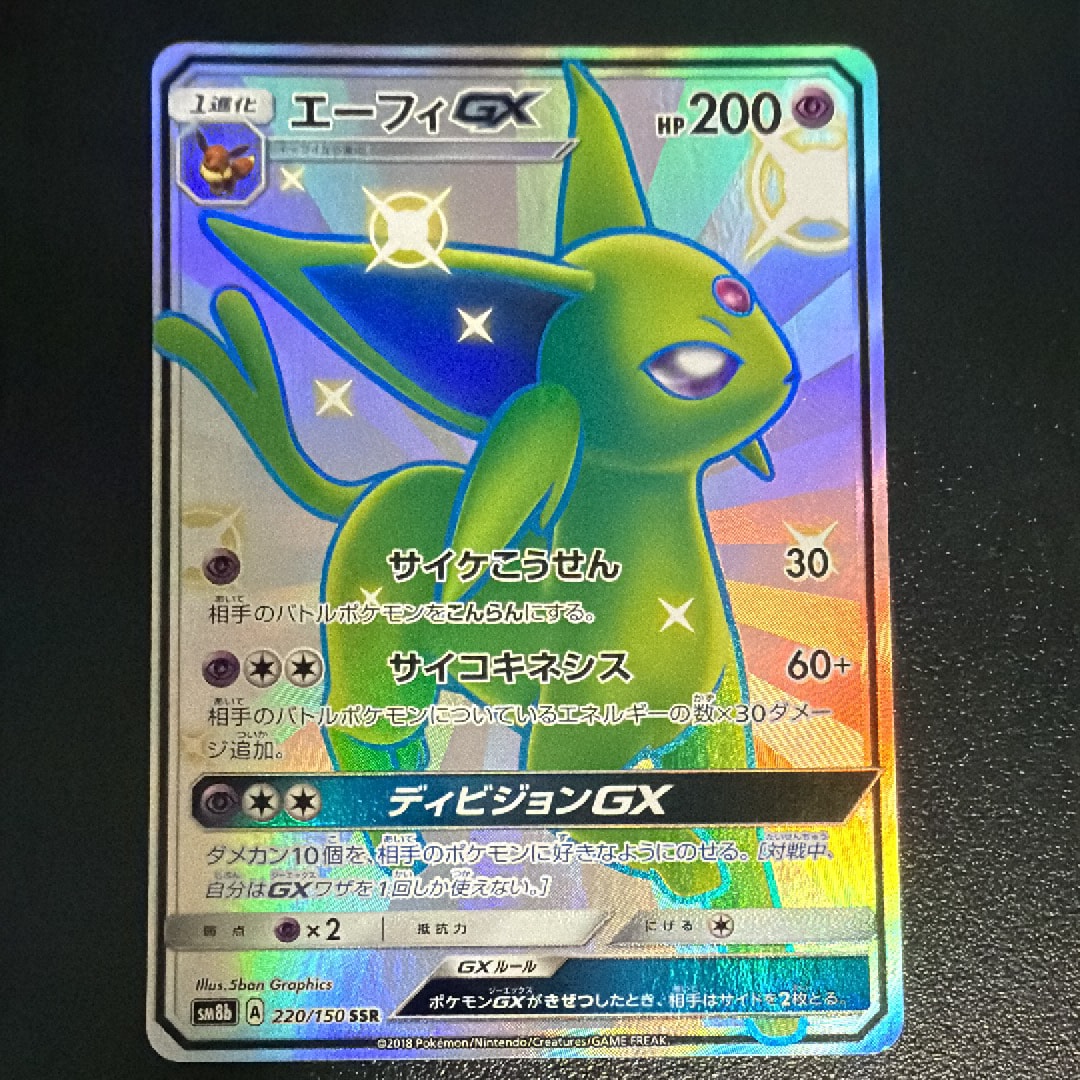 エーフィGX SSR[SM8b 220/150](ハイクラスパック「GXウルトラ