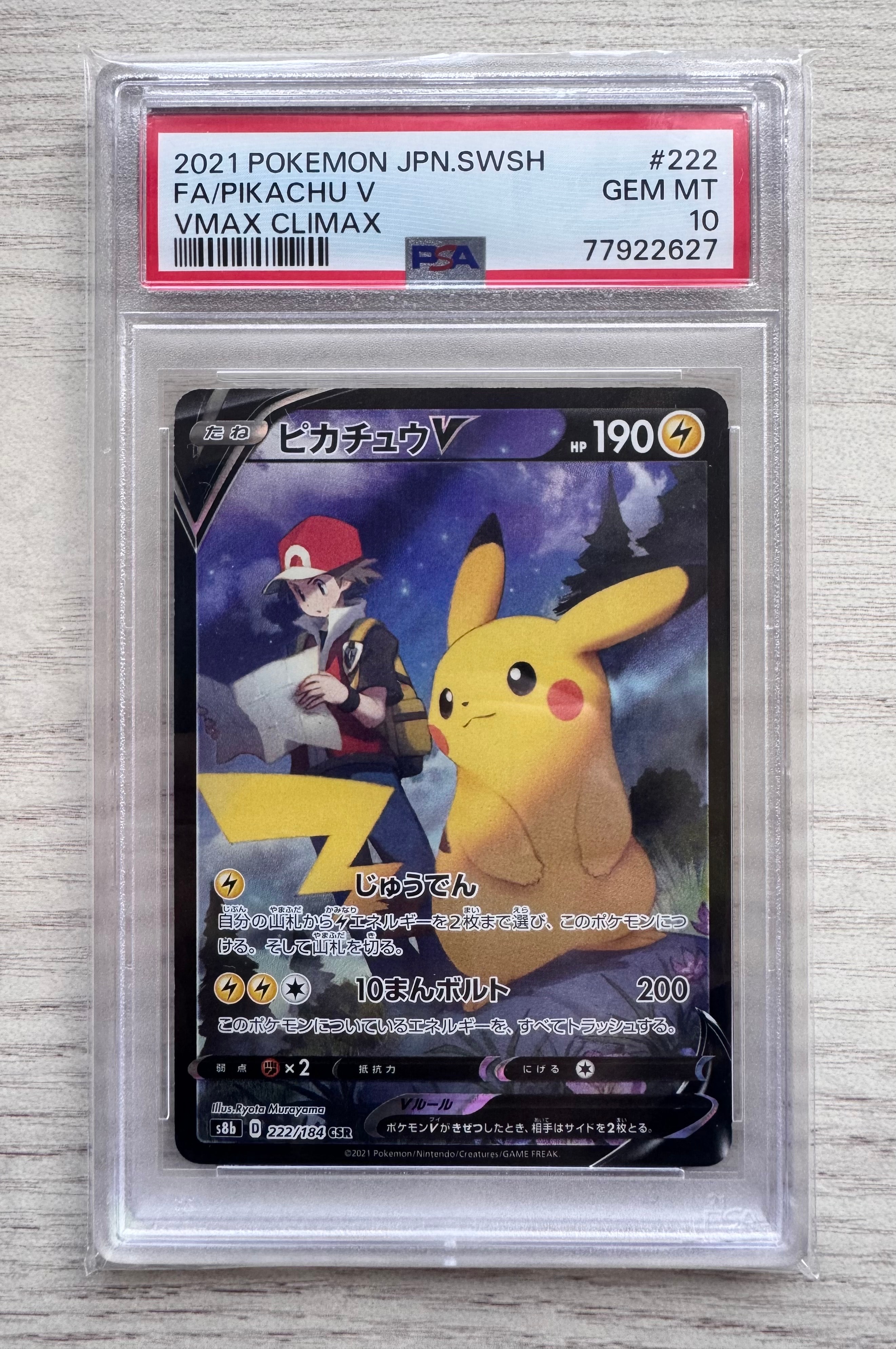 PSA10】ピカチュウV CSR[S8b 222/184](ハイクラスパック「VMAX