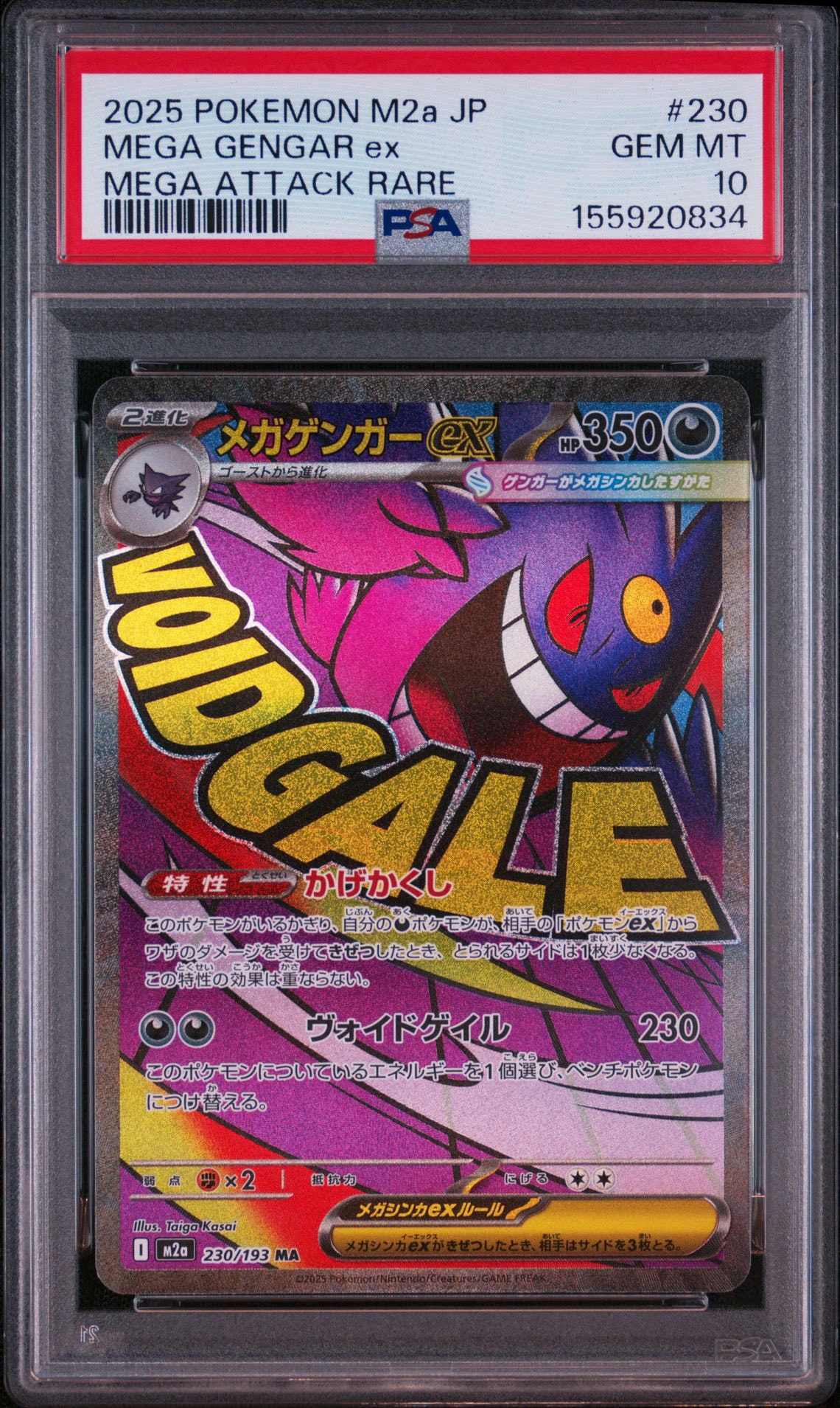 メガゲンガーex MA [M2a 230/193](ハイクラスパック「MEGAドリームex」)