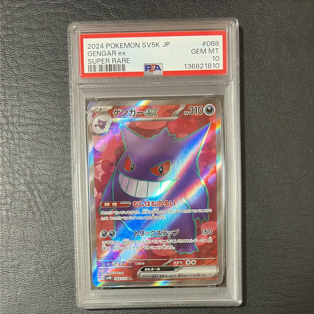 PSA10 ゲンガーex SR SV5K ワイルドフォース 088/071 SR PSA10