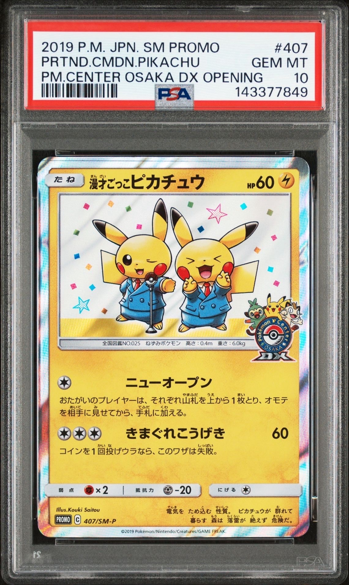 漫才ごっこピカチュウ: プロモ[SM-P 407](プロモーションカード「S-P」)