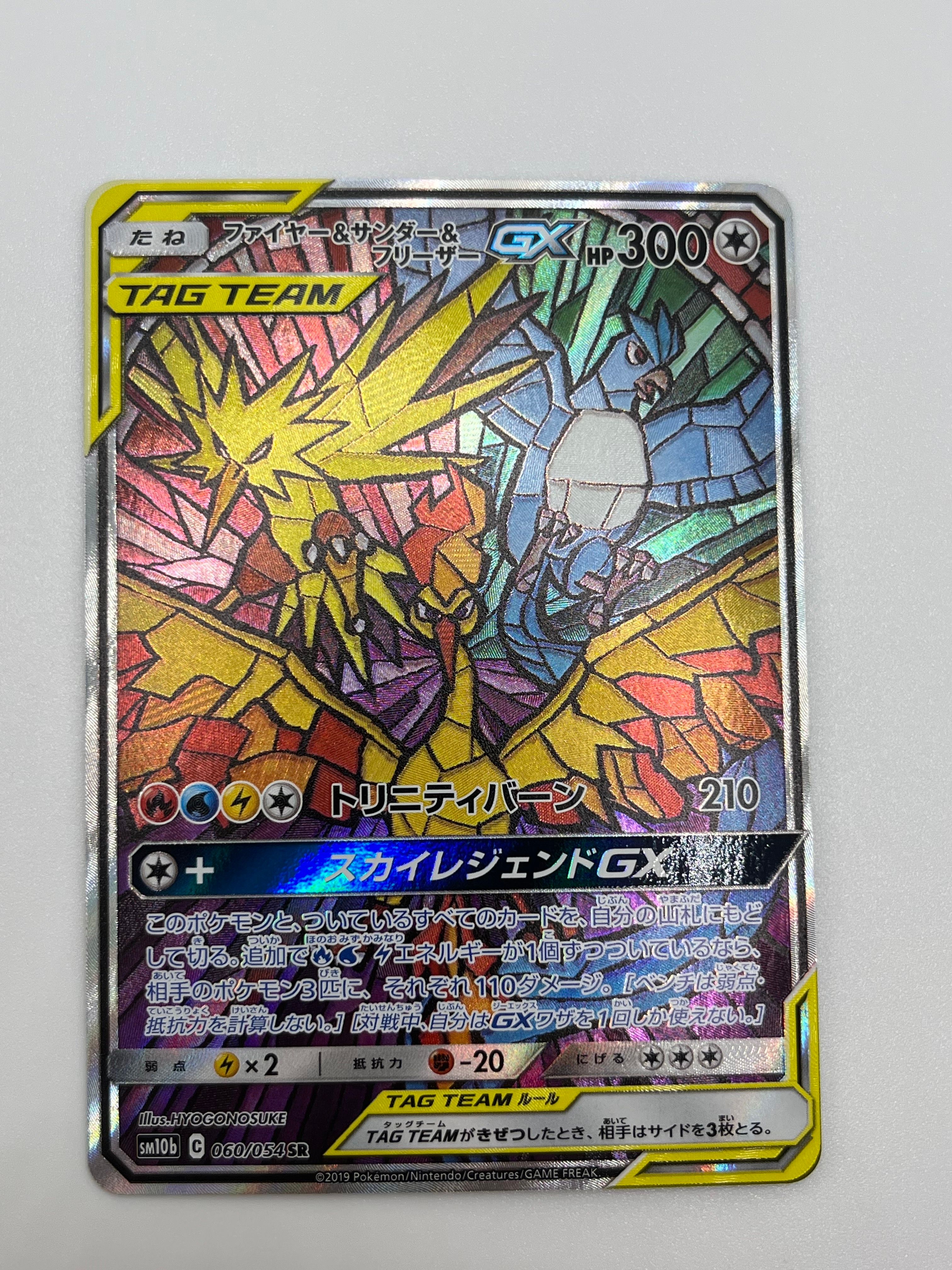 ファイヤー&サンダー&フリーザーGX SR: SA (三鳥) [SM10b 060/054](強化拡張パック「スカイレジェンド」)