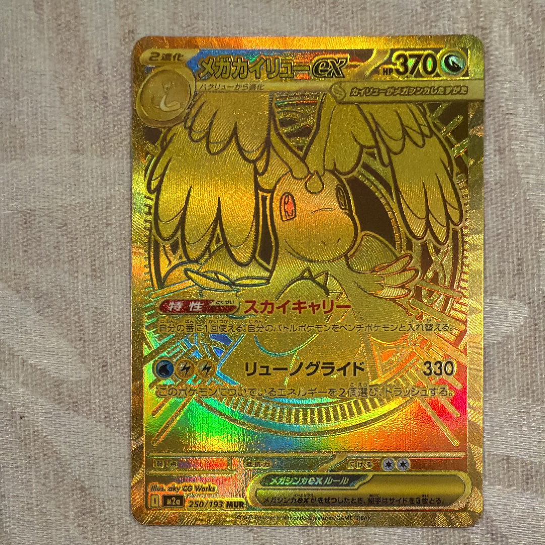 メガカイリューex MUR [M2a 250/193](ハイクラスパック「MEGAドリームex」)