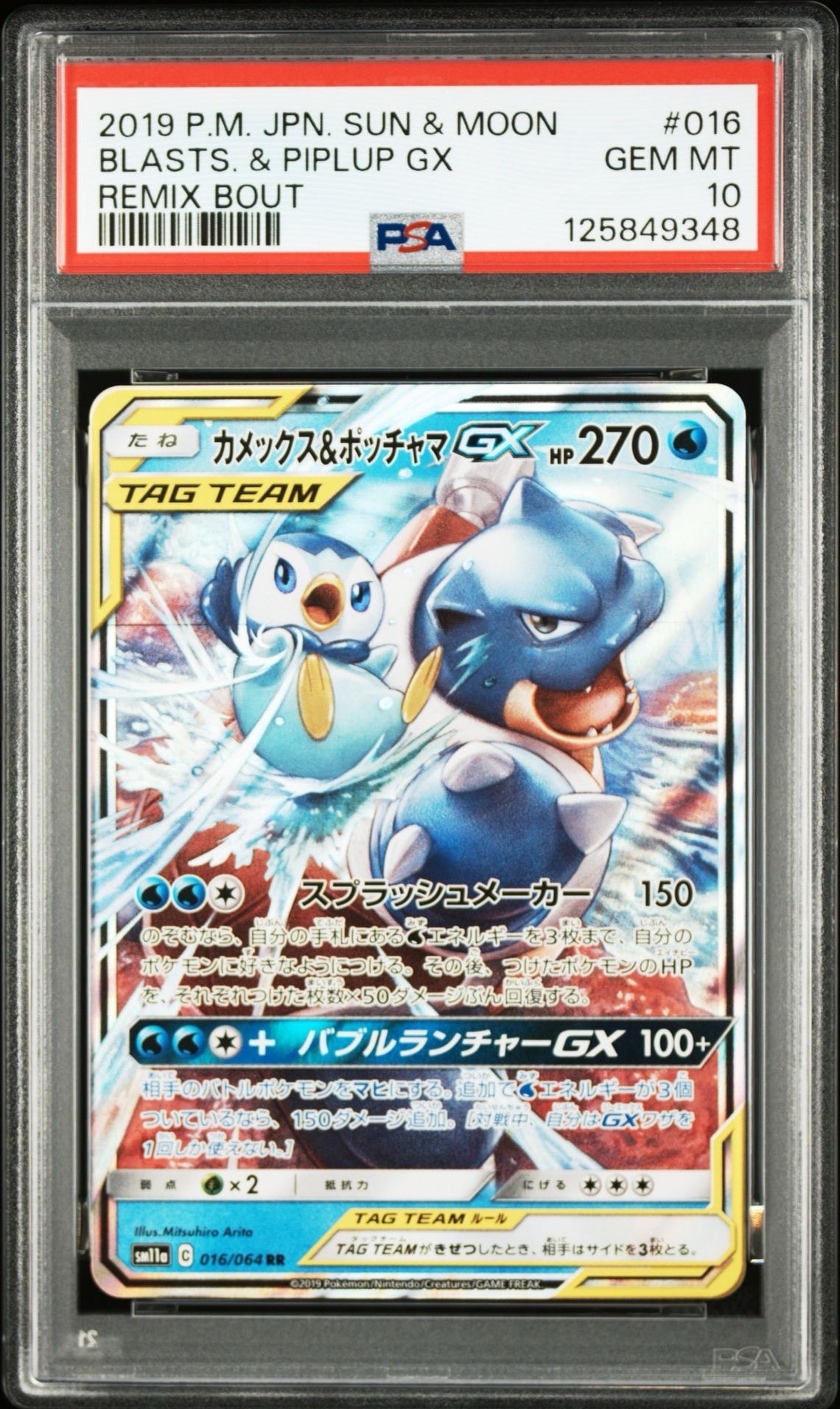 カメックス&ポッチャマGX RR [SM11a 016/064](強化拡張パック「リミックスバウト」)