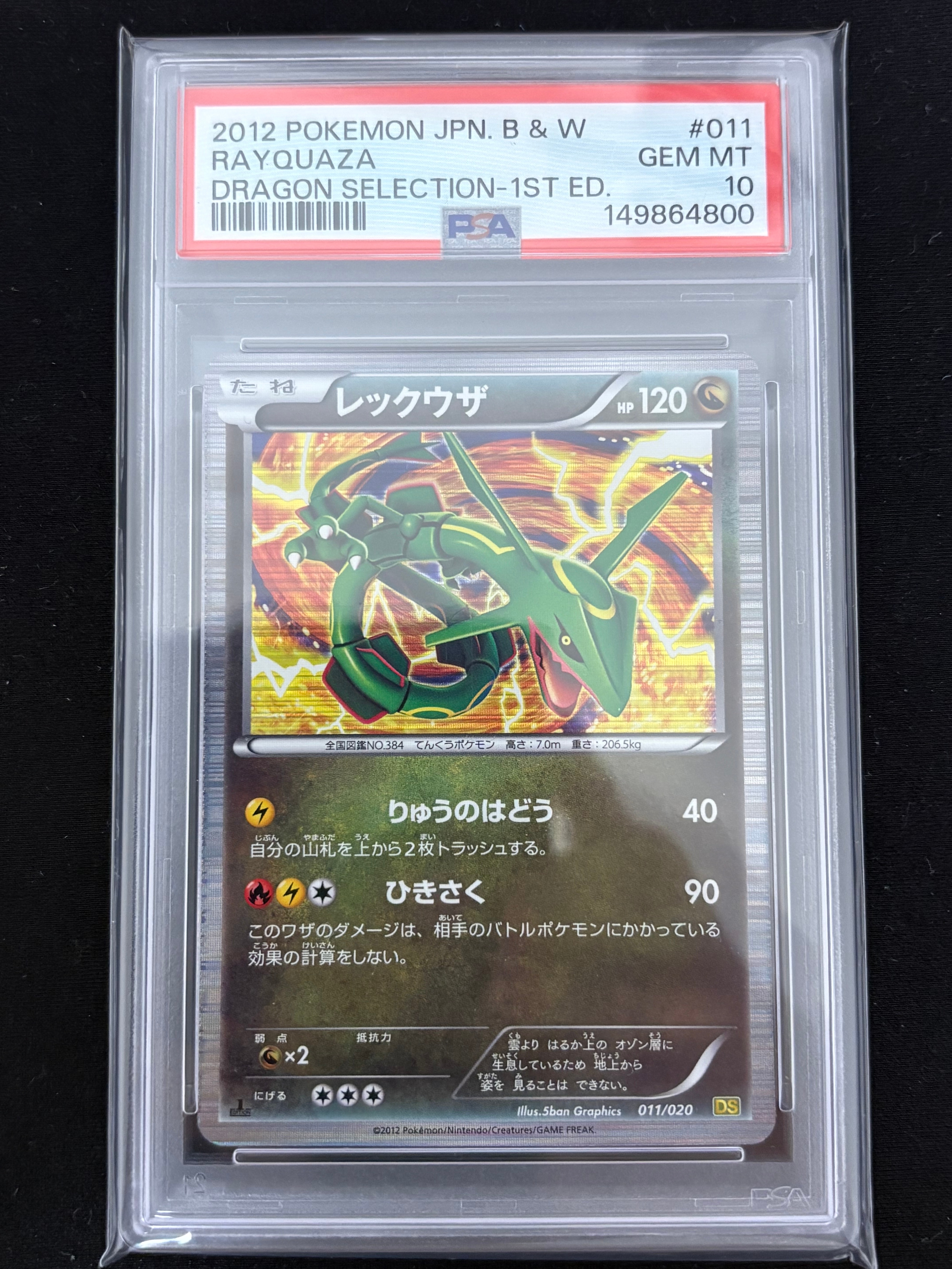 レックウザ :1ED [DS 011/020](拡張パック「ドラゴンセレクション」)の