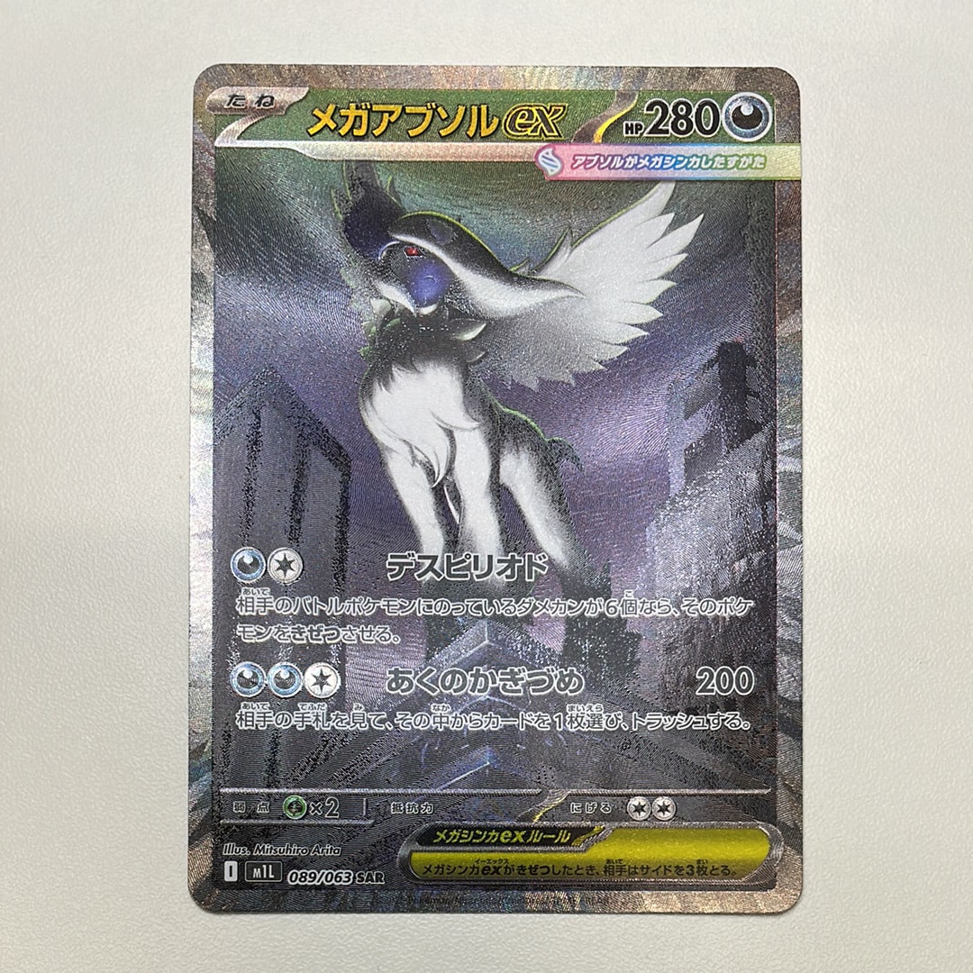 メガアブソルex SAR [M1L 089/063](拡張パック「メガブレイブ」)