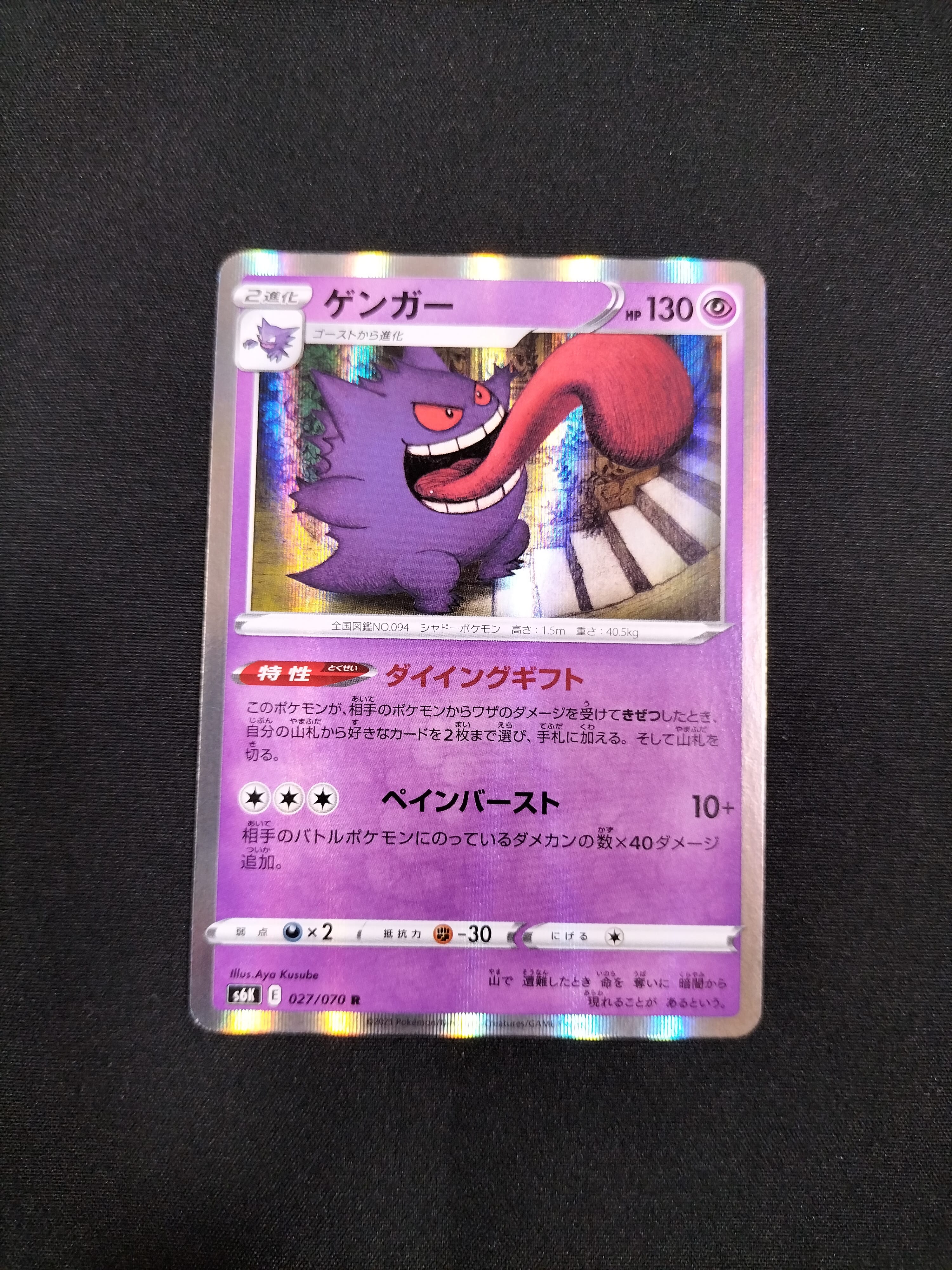 PSA10】ゲンガー R[s6K 027/070](拡張パック「漆黒のガイスト」) 1枚の