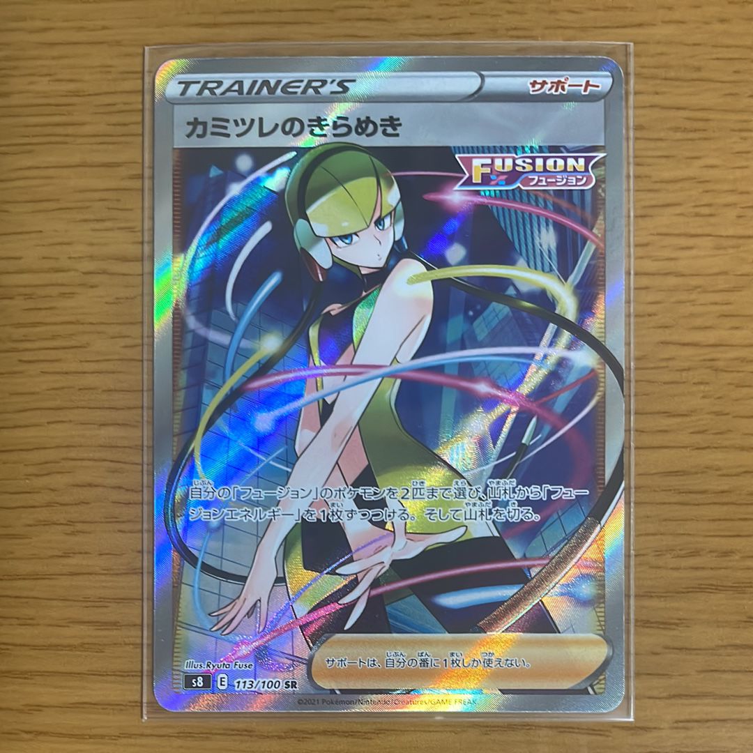 カミツレのきらめき SR[S8 113/100](拡張パック「フュージョンアーツ」)