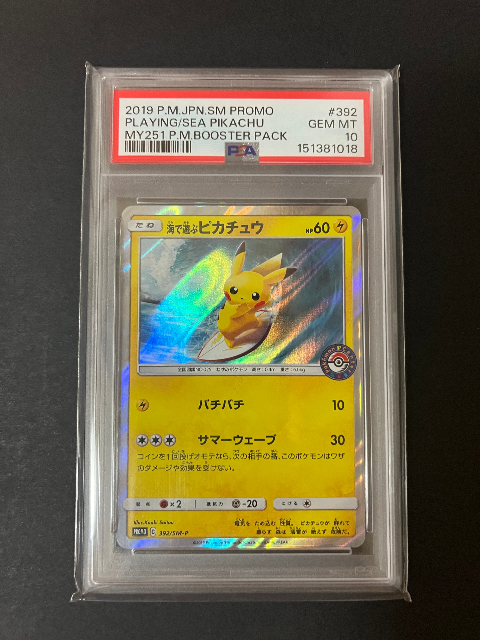 海で遊ぶピカチュウ: プロモ [SM-P 392](プロモーションカード「SM-P
