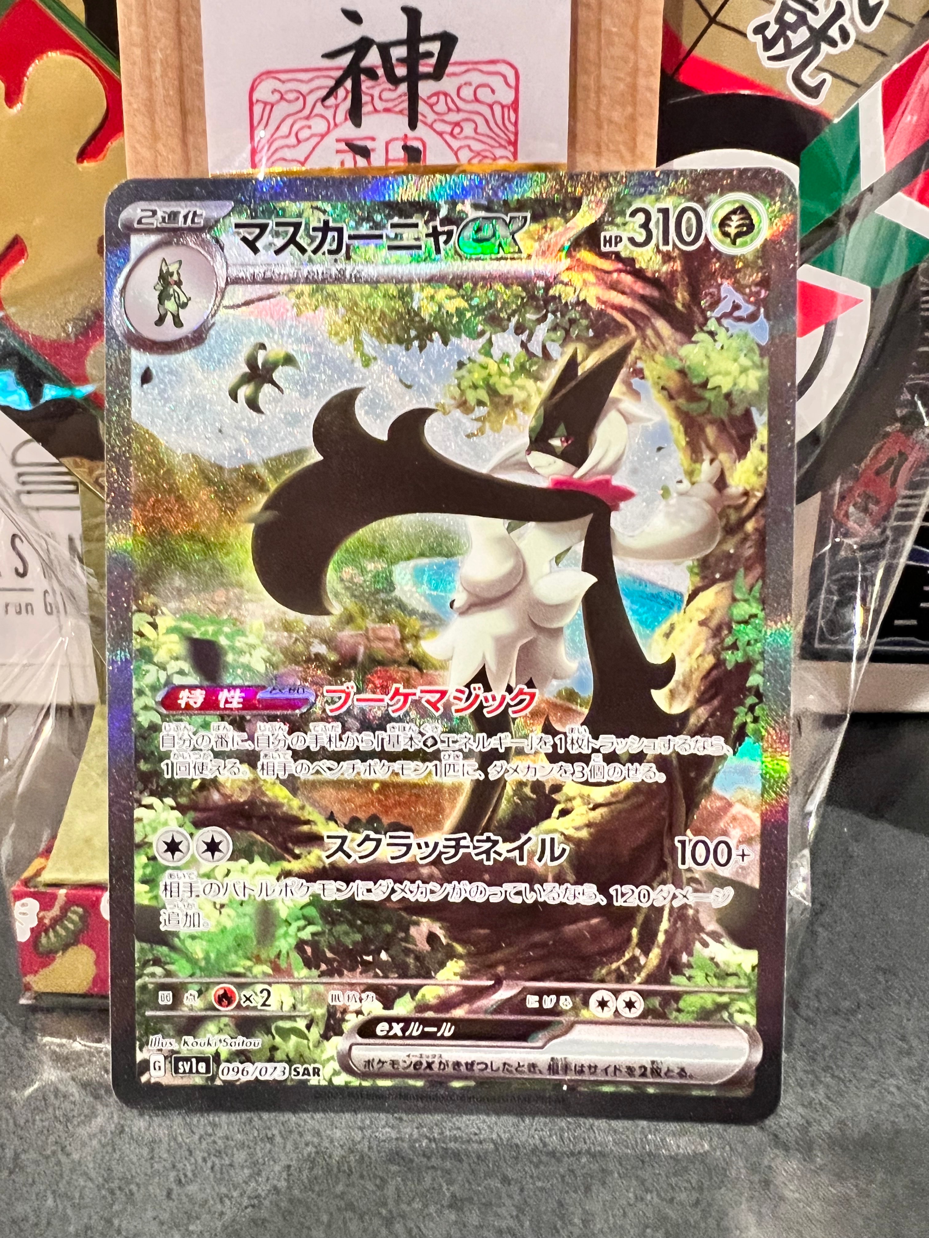 マスカーニャex SAR[SV1a 096/073](スカーレット&バイオレット 拡張パック「トリプレットビート」)