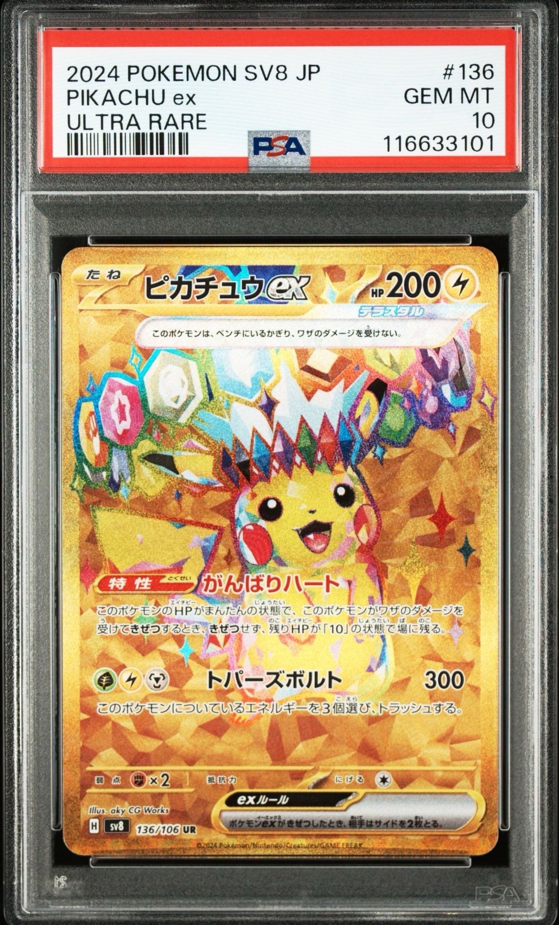 ピカチュウex UR [SV8 136/106](拡張パック「超電ブレイカー」)