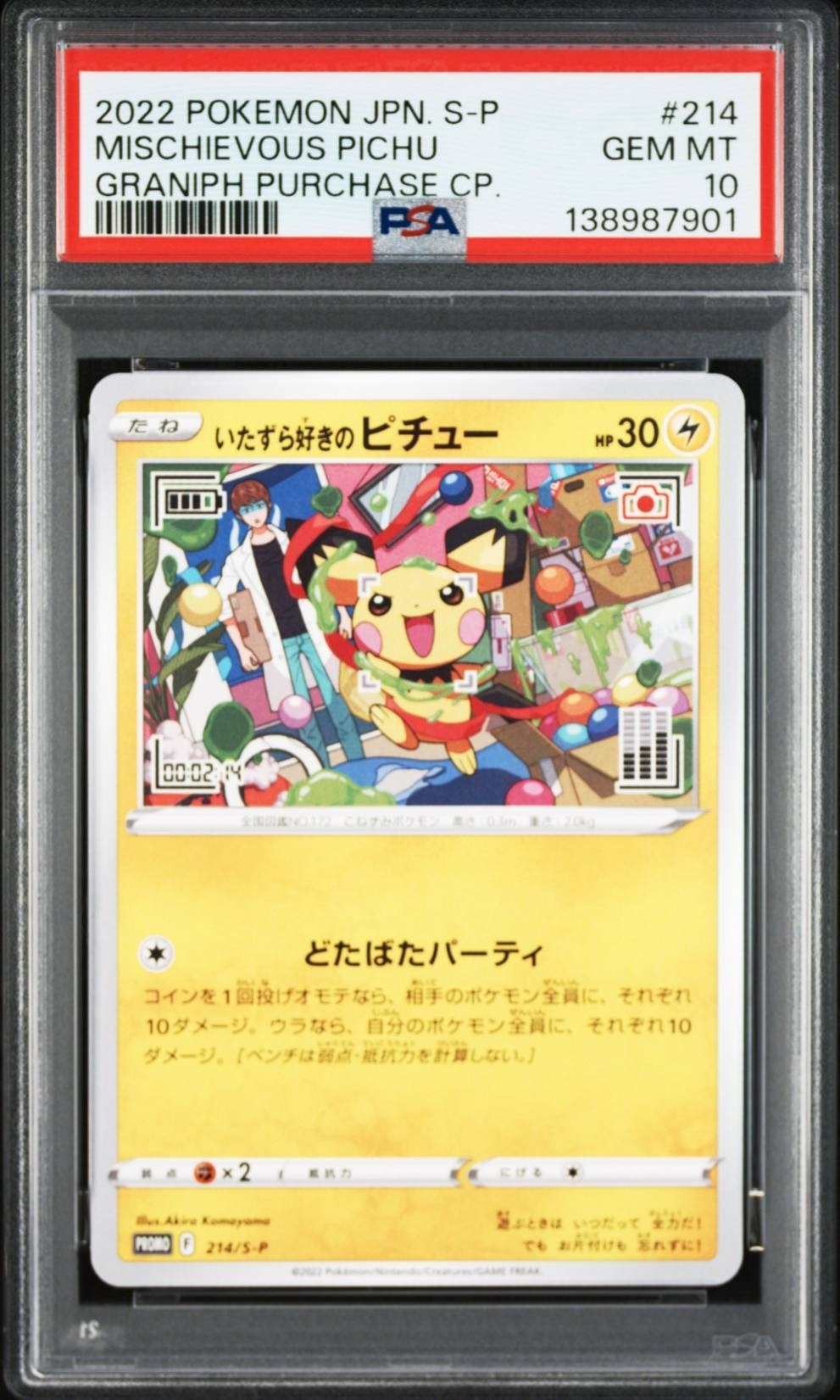 いたずら好きのピチュー：プロモ[214 S-P](プロモーションカード「S-P