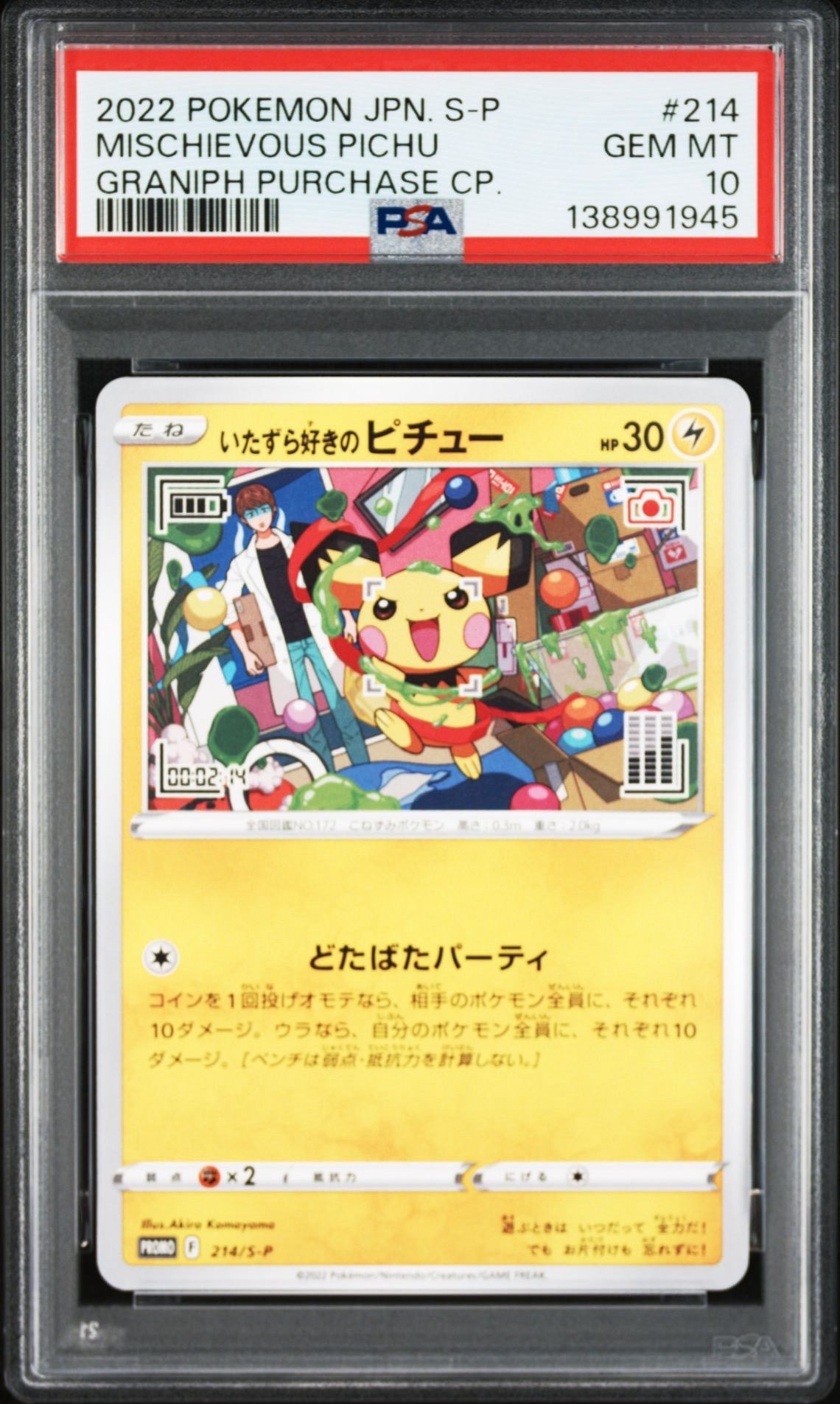 いたずら好きのピチュー:プロモ[214 S-P](プロモーションカード「S-P」)