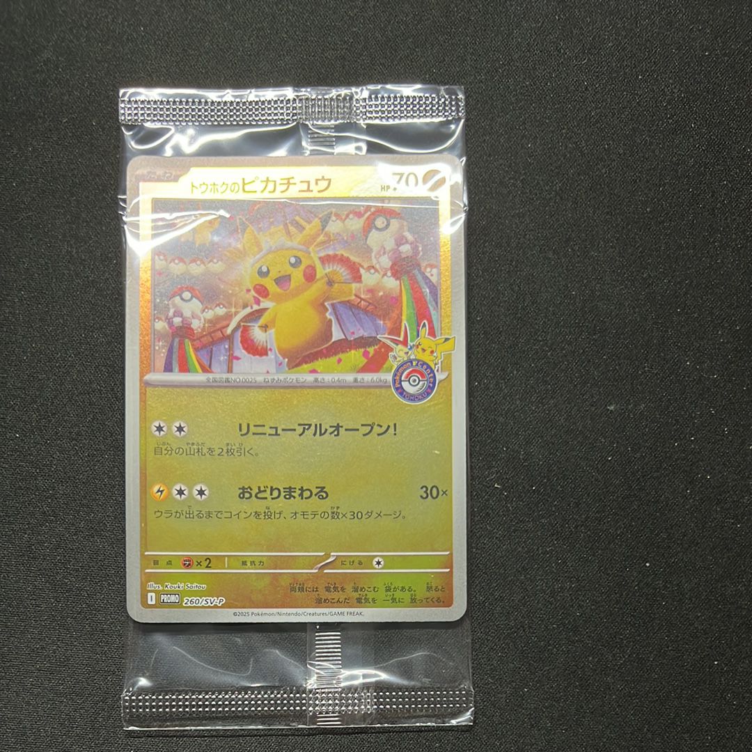 トウホクのピカチュウ P [SV-P 260](スペシャルBOX「ポケモンセンタートウホク」)