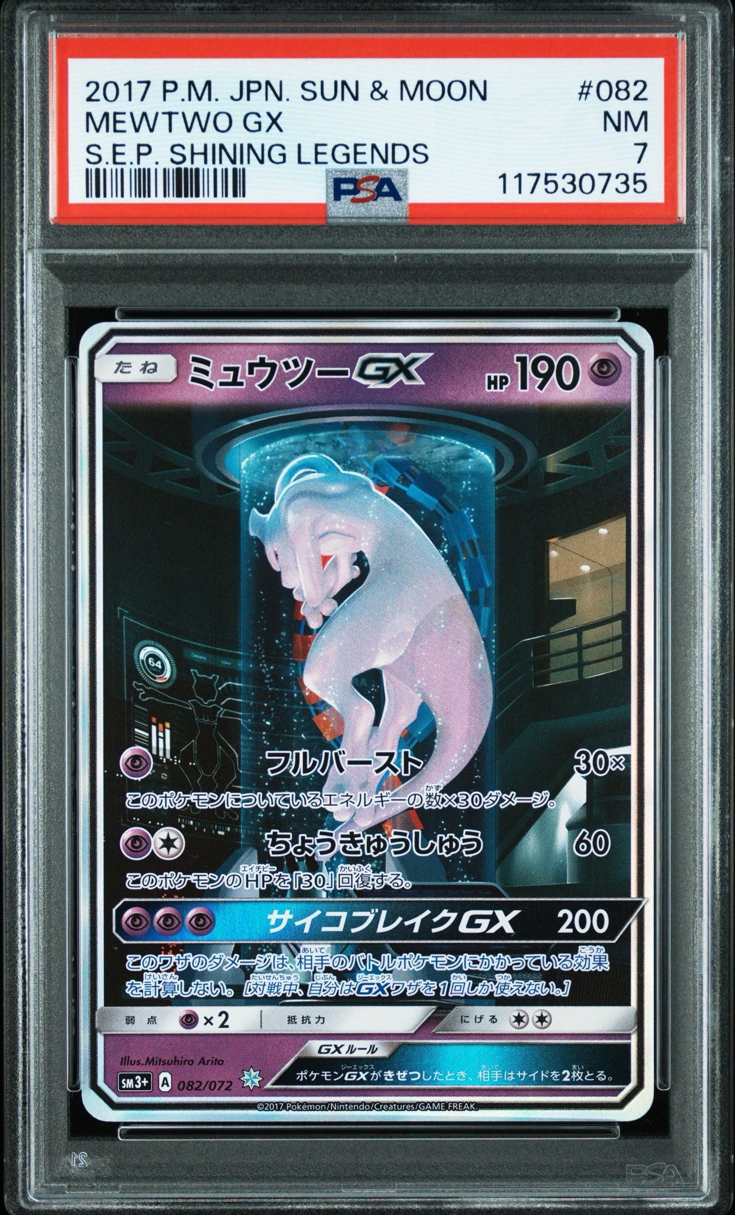 ミュウツーGX ☆[SM3+ 082/072](強化拡張パック「ひかる伝説」)