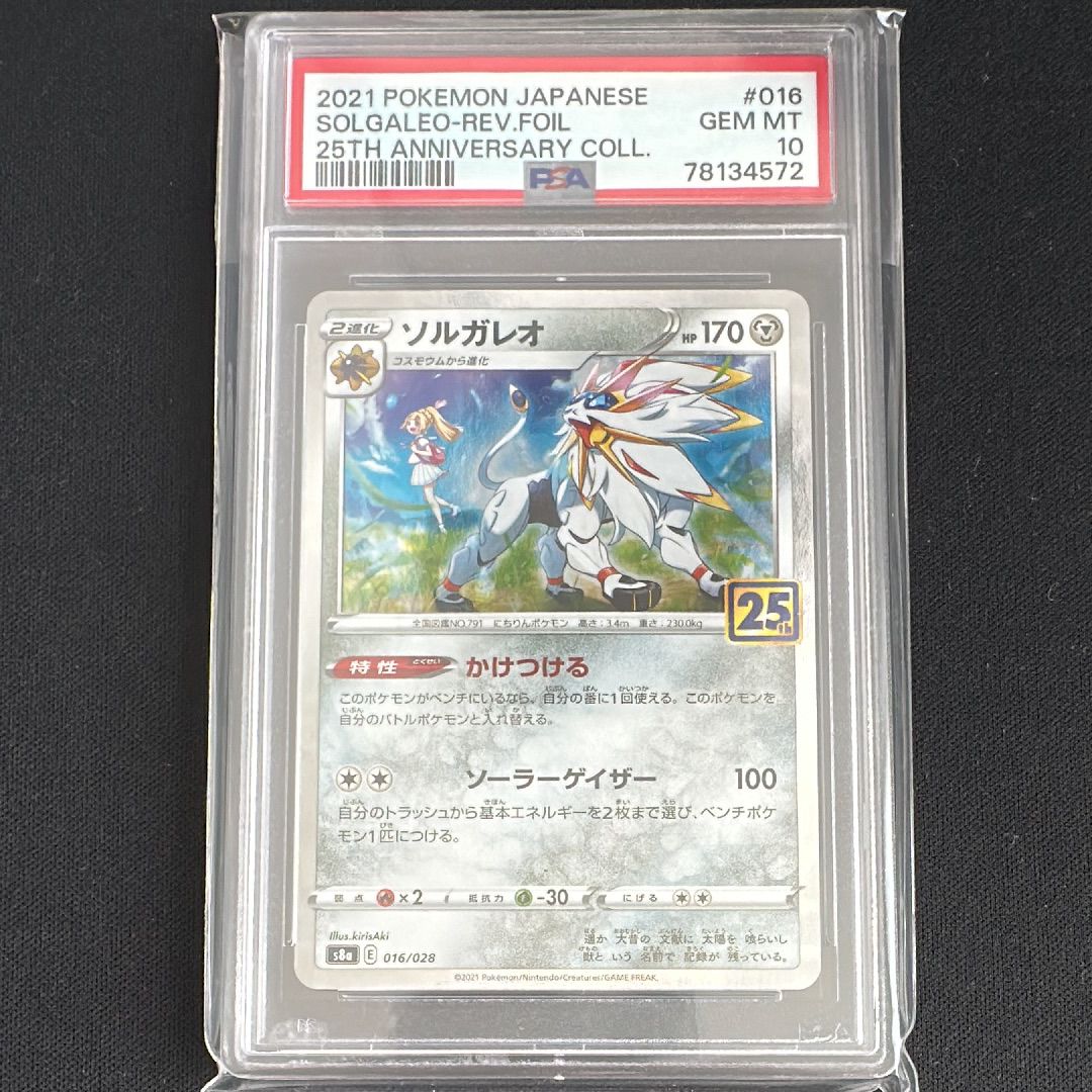 ソルガレオ(リーリエ) [S8a 016/028](拡張パック「25th ANNIVERSARY COLLECTION」)