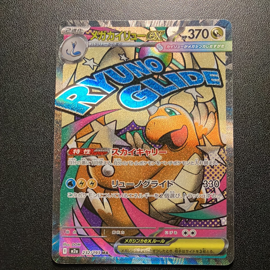 メガカイリューex MA [M2a 232/193](ハイクラスパック「MEGAドリームex」)