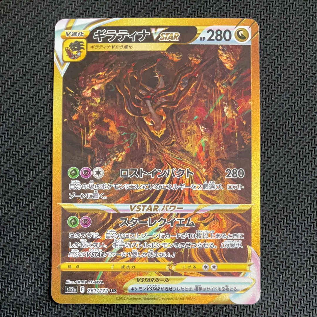 ギラティナVSTAR UR[s12a 261/172](ハイクラスパック「VSTARユニバース」)