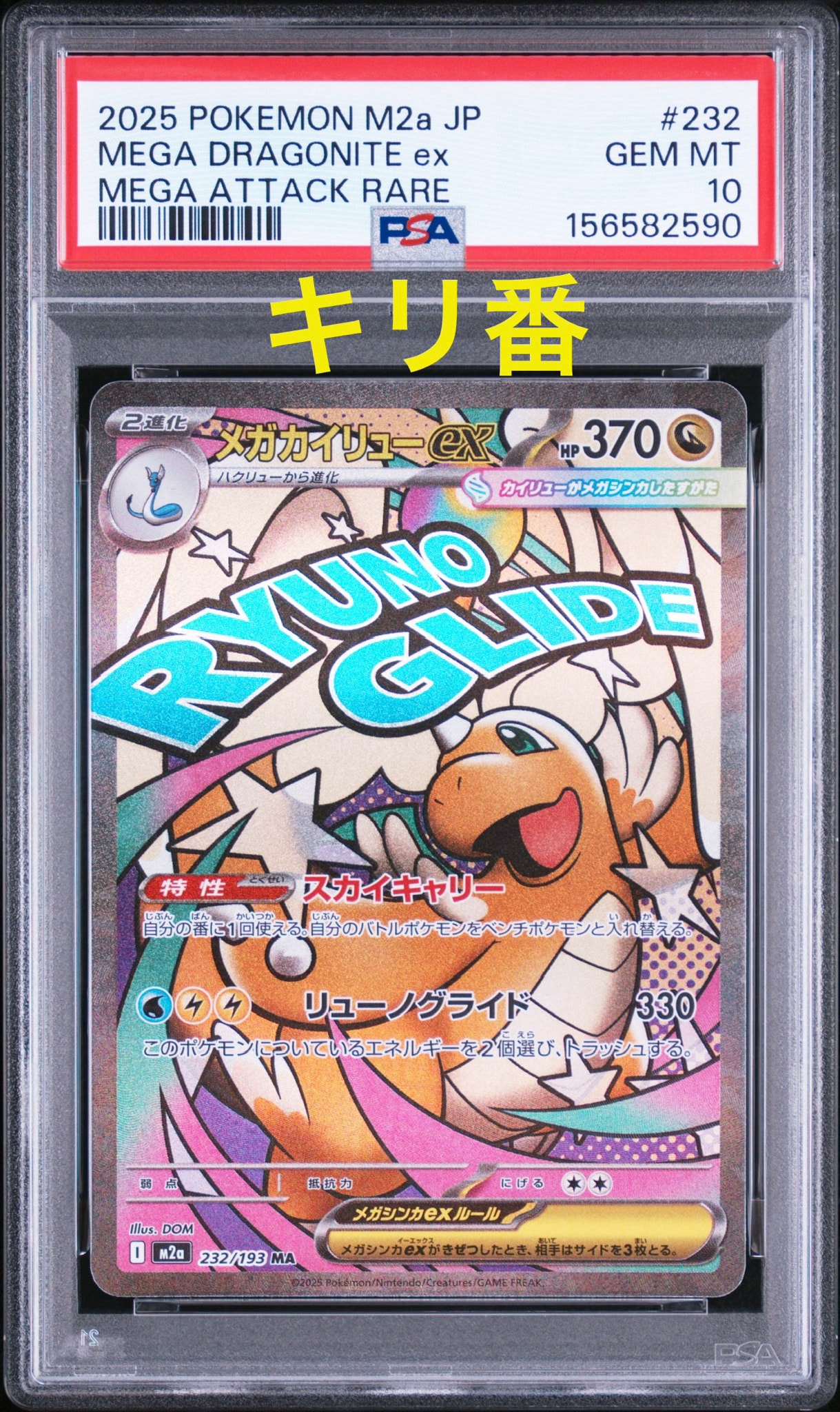 メガカイリューex MA [M2a 232/193](ハイクラスパック「MEGAドリームex