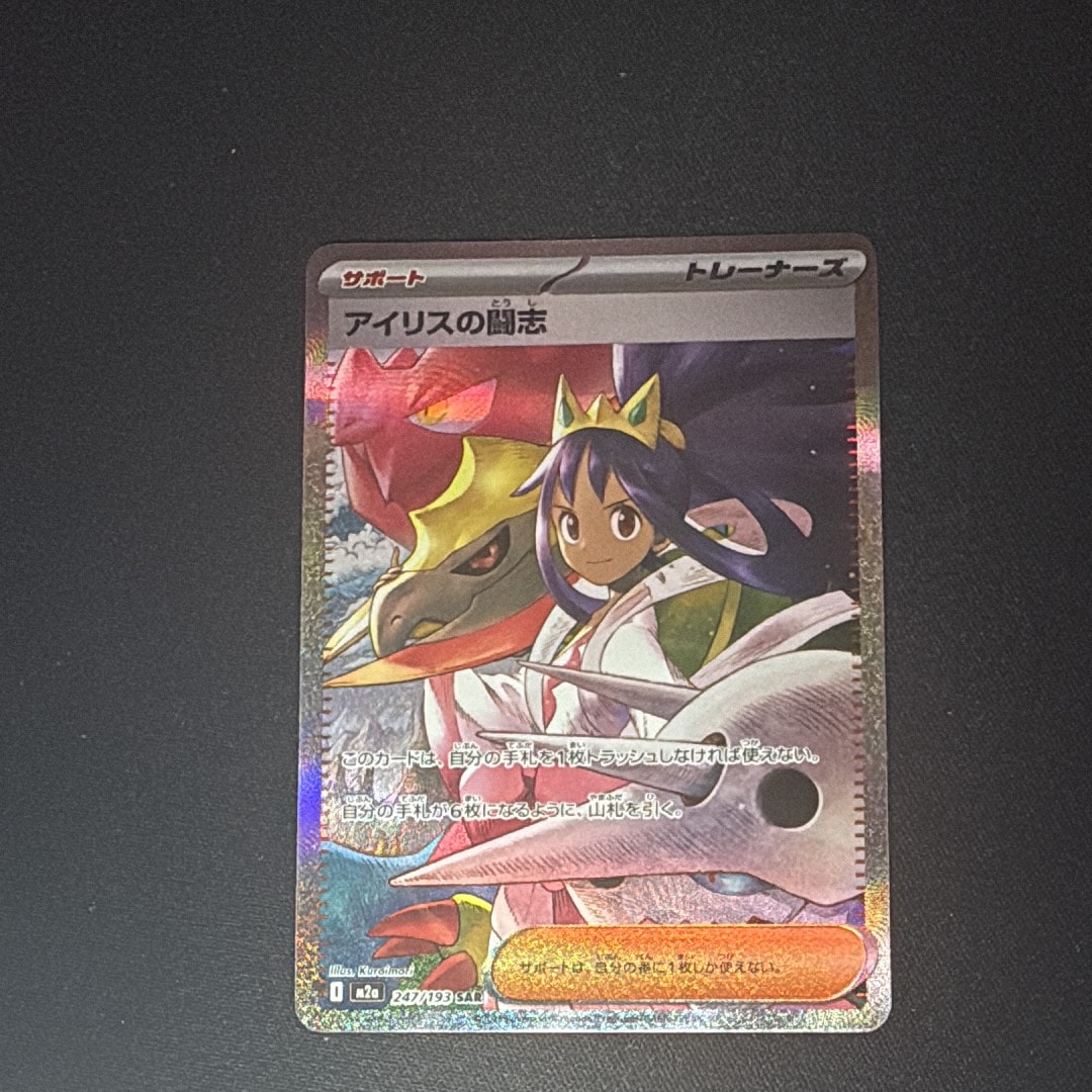 アイリスの闘志 SAR [M2a 247/193](ハイクラスパック「MEGAドリームex」)