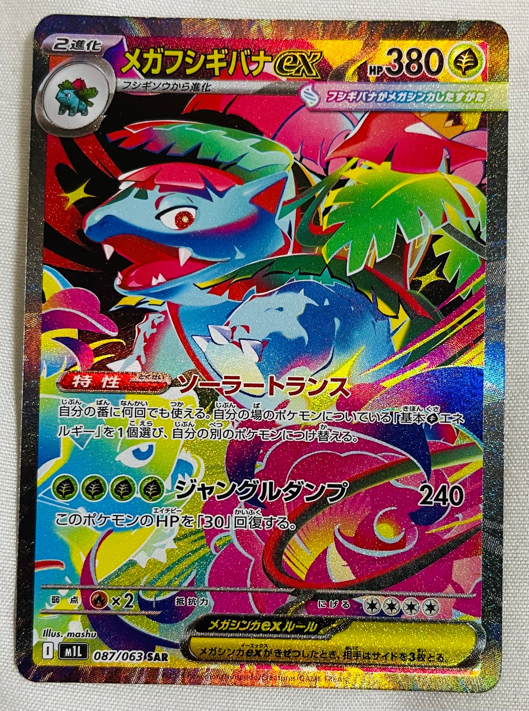 メガフシギバナex SAR [M1L 087/063](拡張パック「メガブレイブ」)