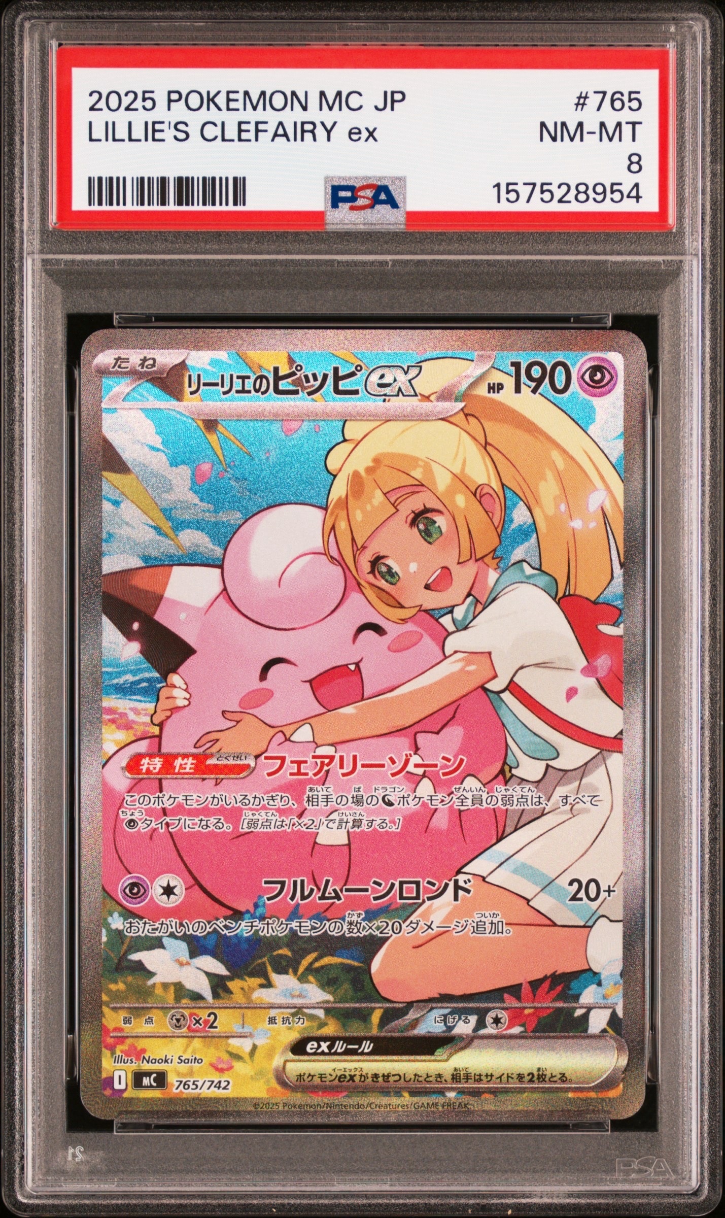 リーリエのピッピex SAR仕様 [MC 765/742](スタートデッキ100「バトルコレクション」)