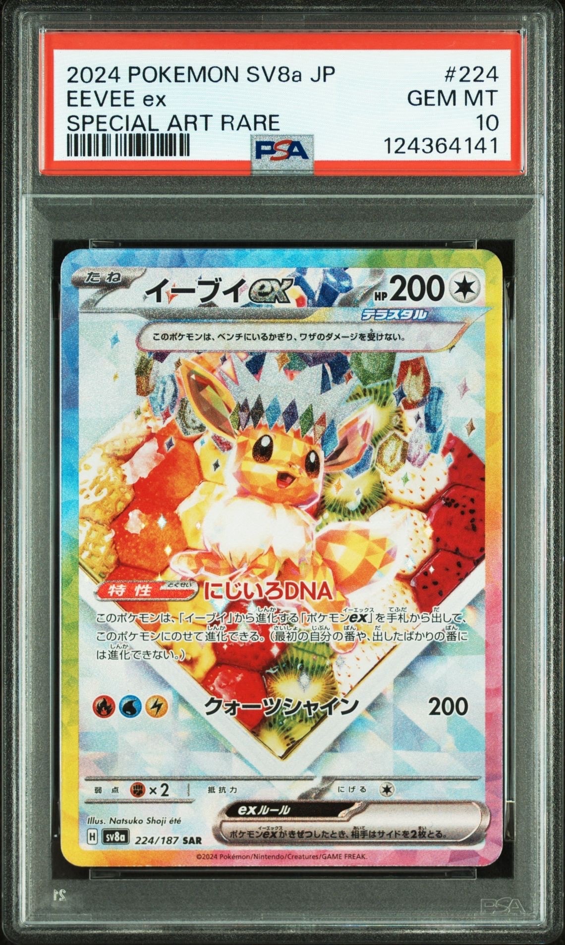 イーブイex SAR [SV8a 224/187](ハイクラスパック「テラスタルフェスex」)