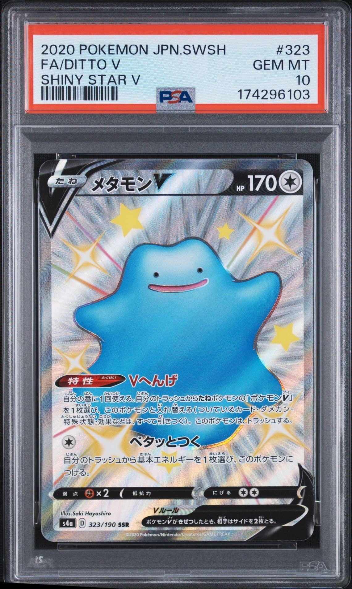 メタモンV SSR[s4a 323/190](ハイクラスパック「シャイニースターV」)