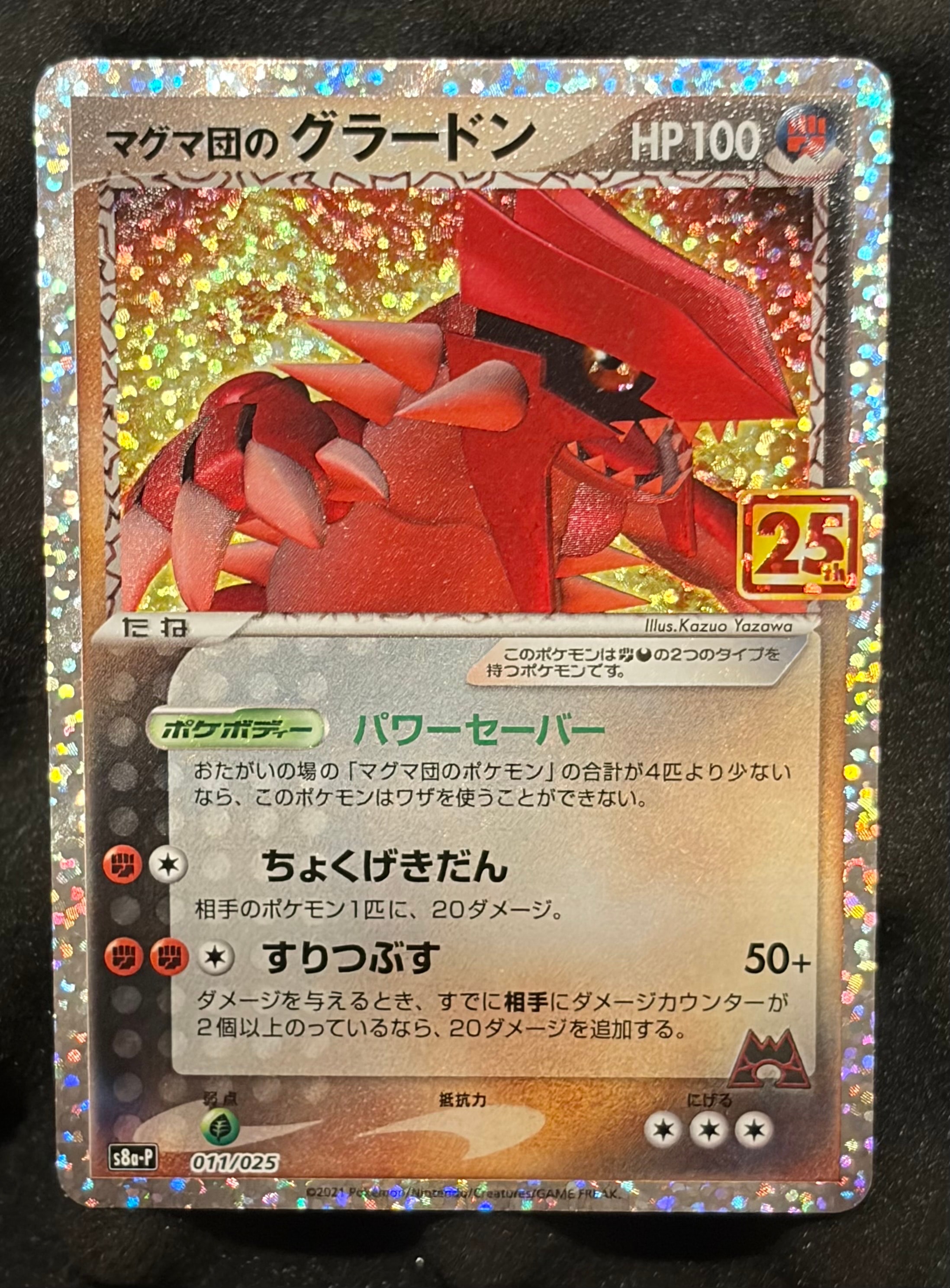 マグマ団のグラードン: プロモ [S8a-P 011/025](プロモカードパック