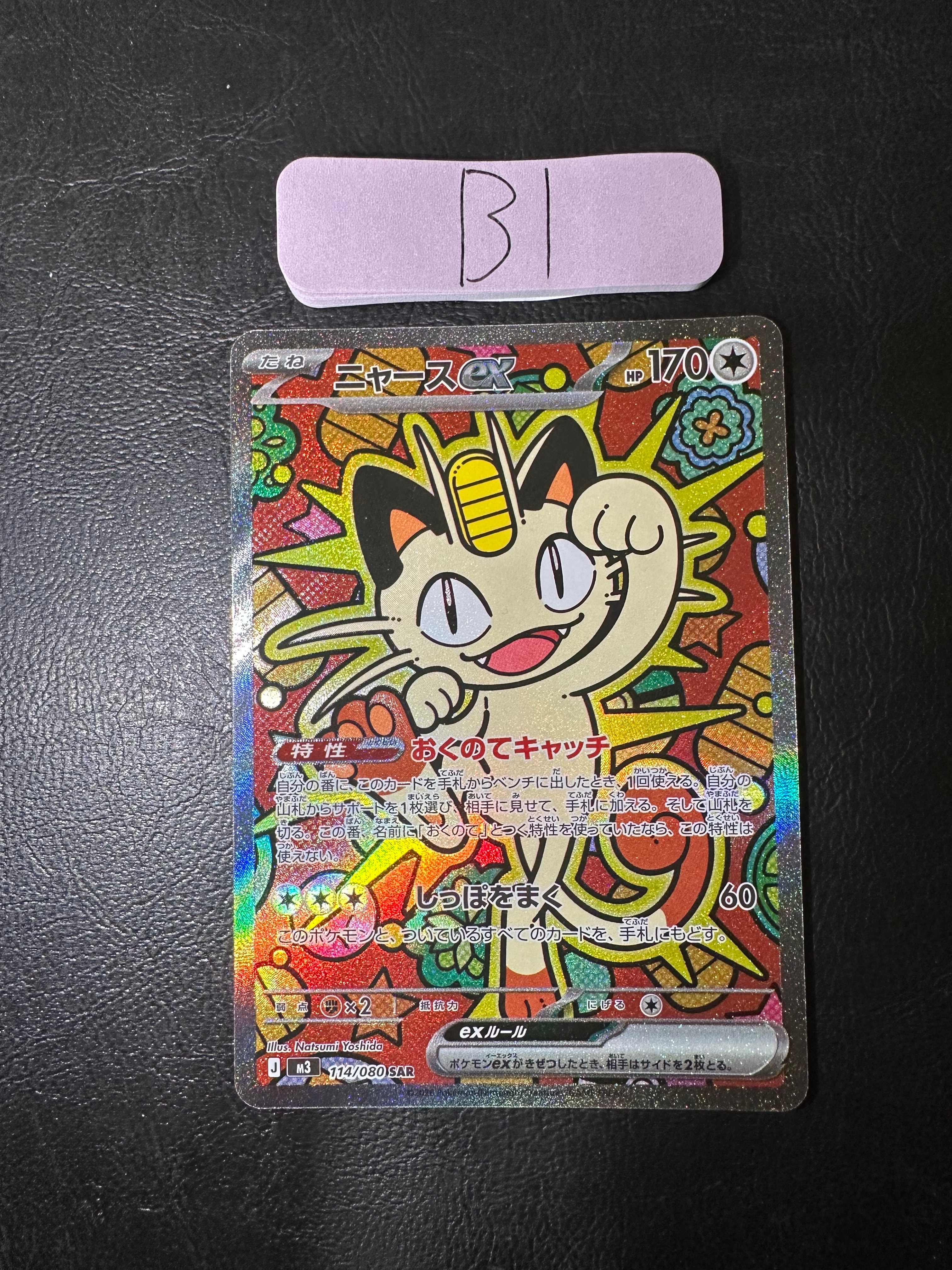 ニャースex SAR [M3 114/080](拡張パック「ムニキスゼロ」)