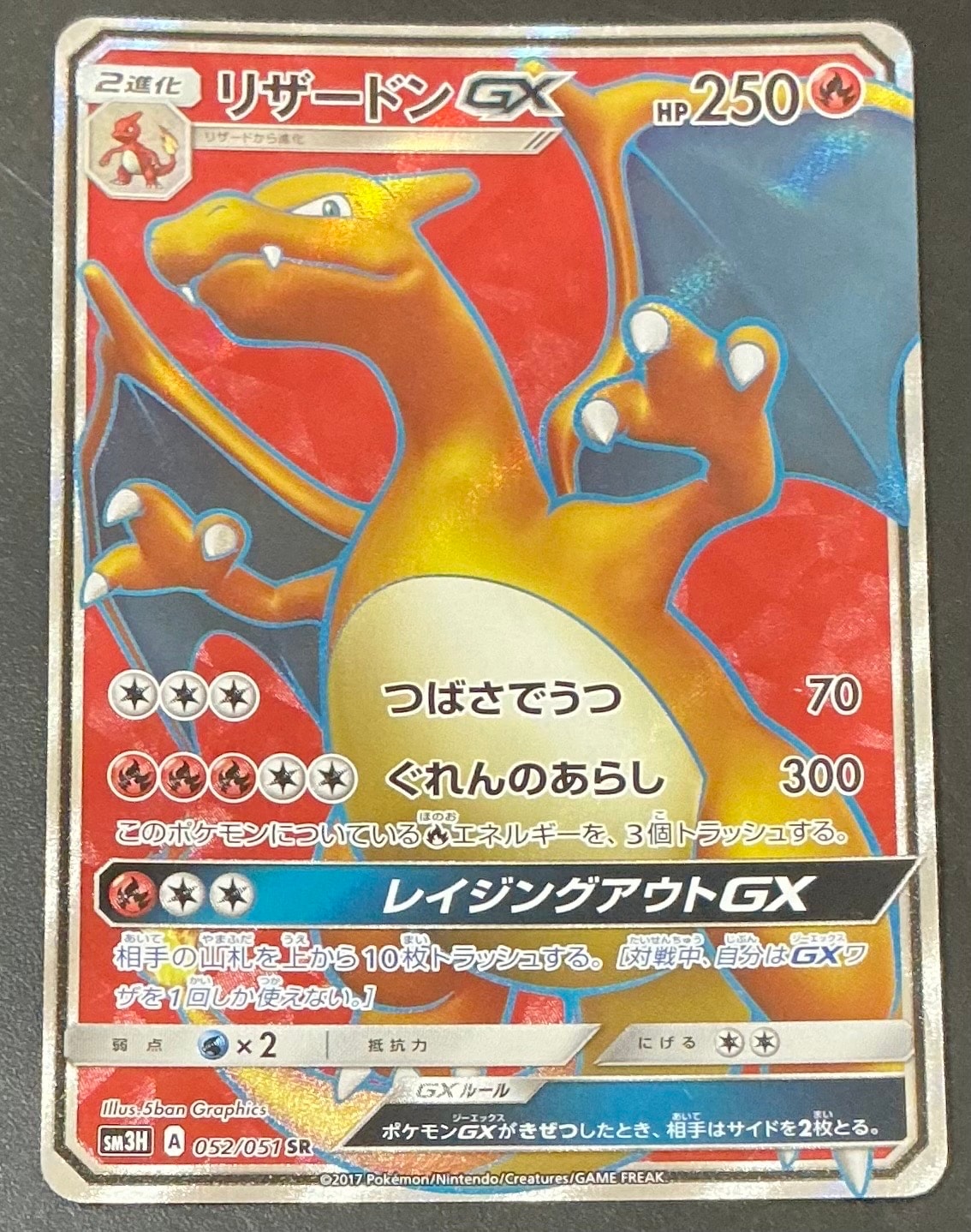 状態B】リザードンGX SR[SM3H 052/051](拡張パック「闘う虹を見