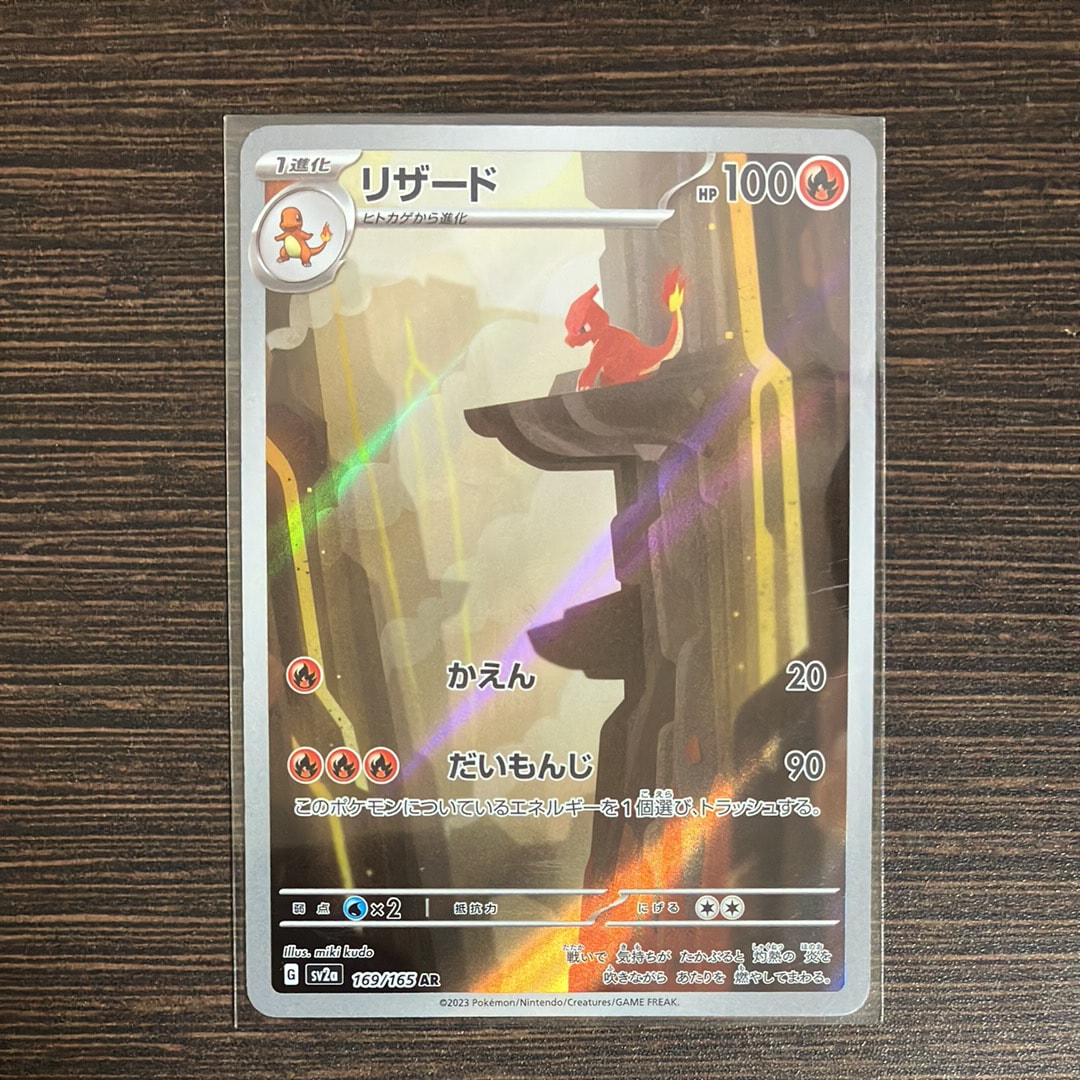 リザード AR[SV2a 169/165](強化拡張パック「ポケモンカード151」)