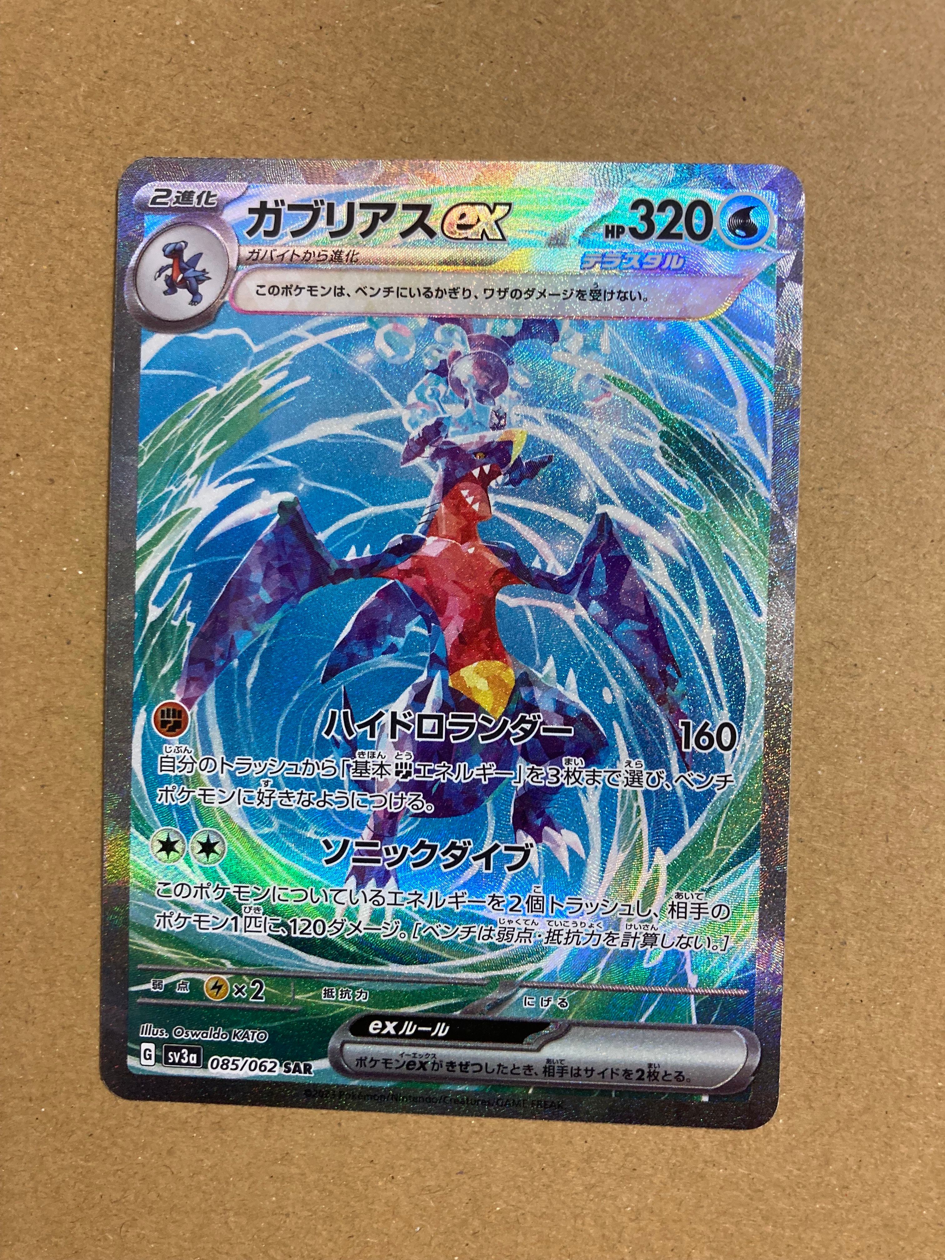 ガブリアスex SAR[SV3a 085/062](強化拡張パック「レイジングサーフ」)