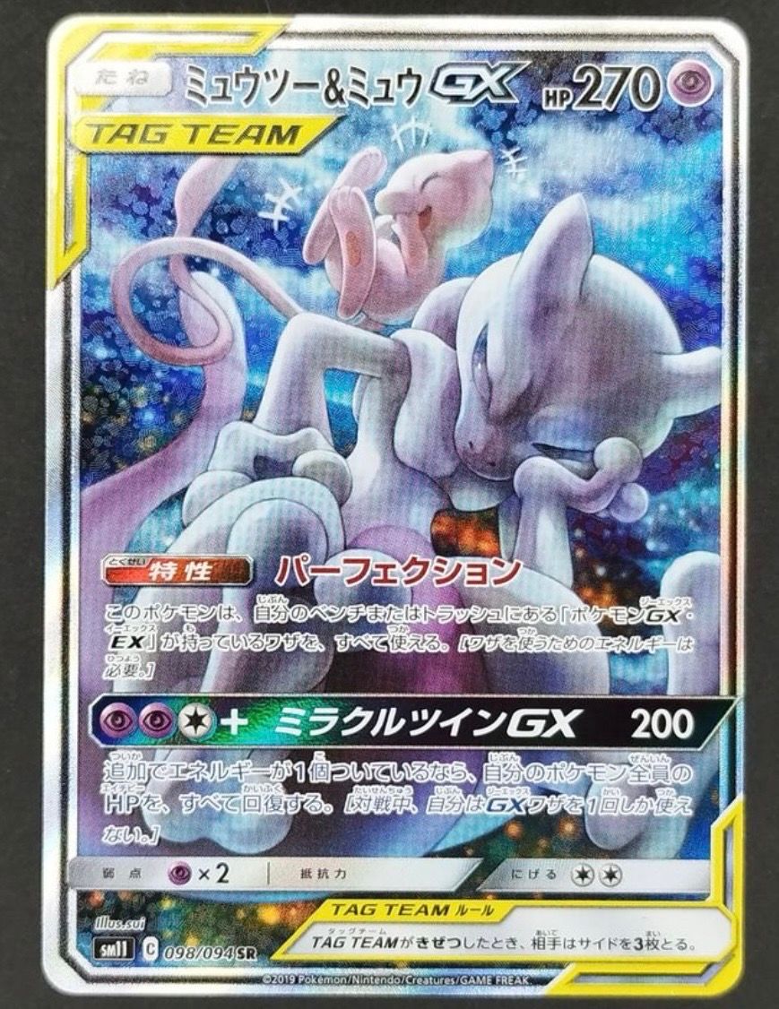ミュウツー&ミュウGX SR: SA[SM11 098/094](拡張パック「ミラクルツイン」)