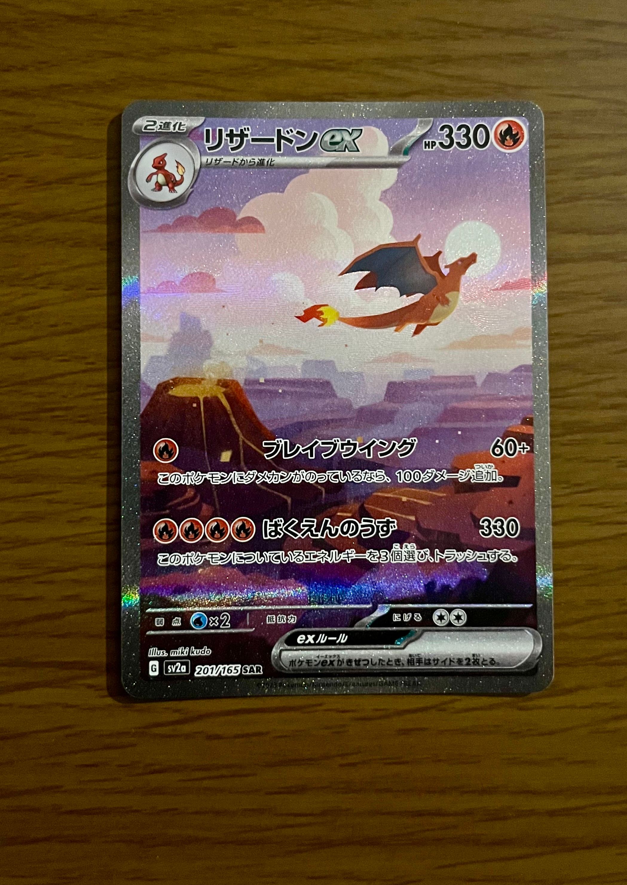 リザードンex SAR [SV2a 201/165](強化拡張パック「ポケモンカード151」)