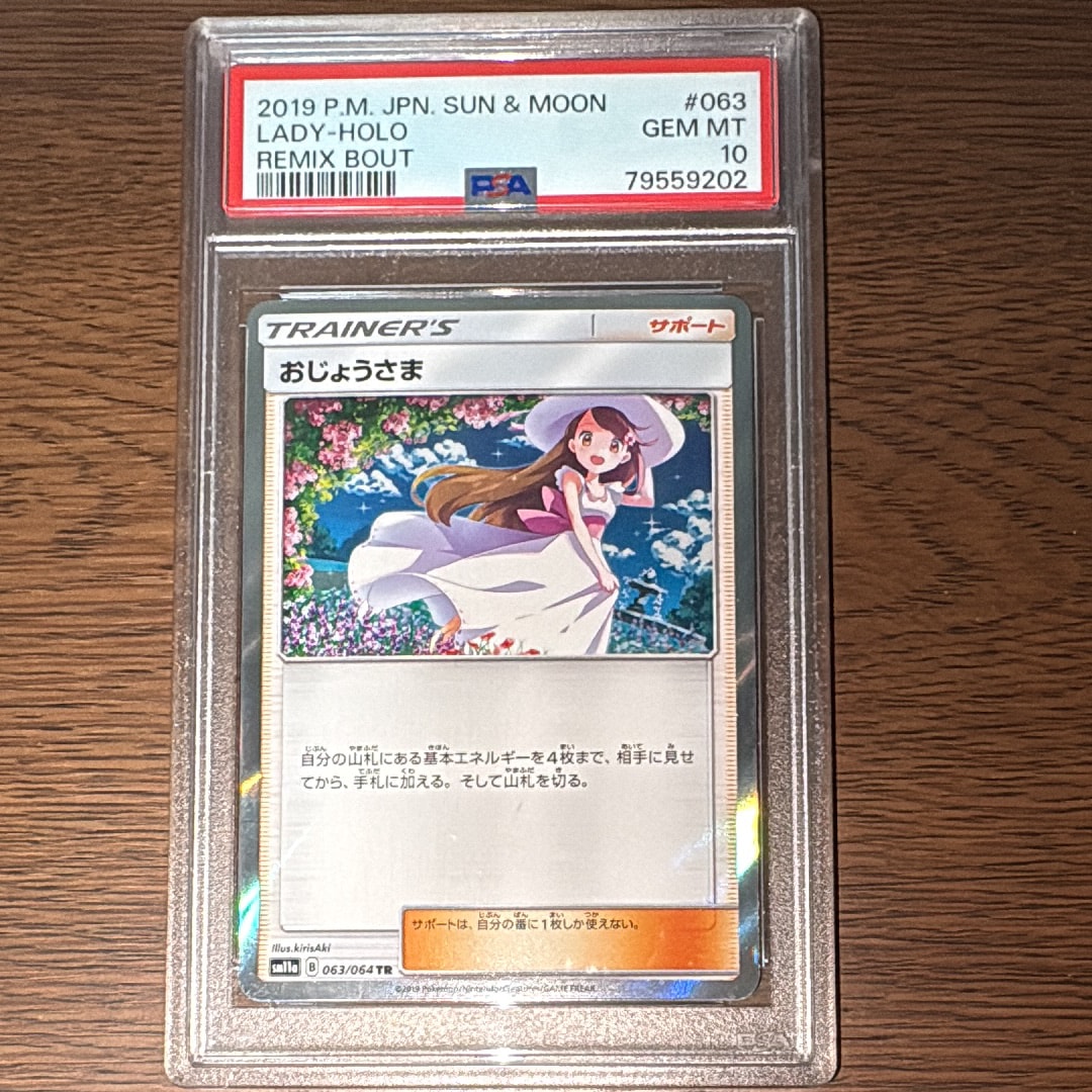 PSA10】おじょうさま TR[sm11a 063/064](強化拡張パック