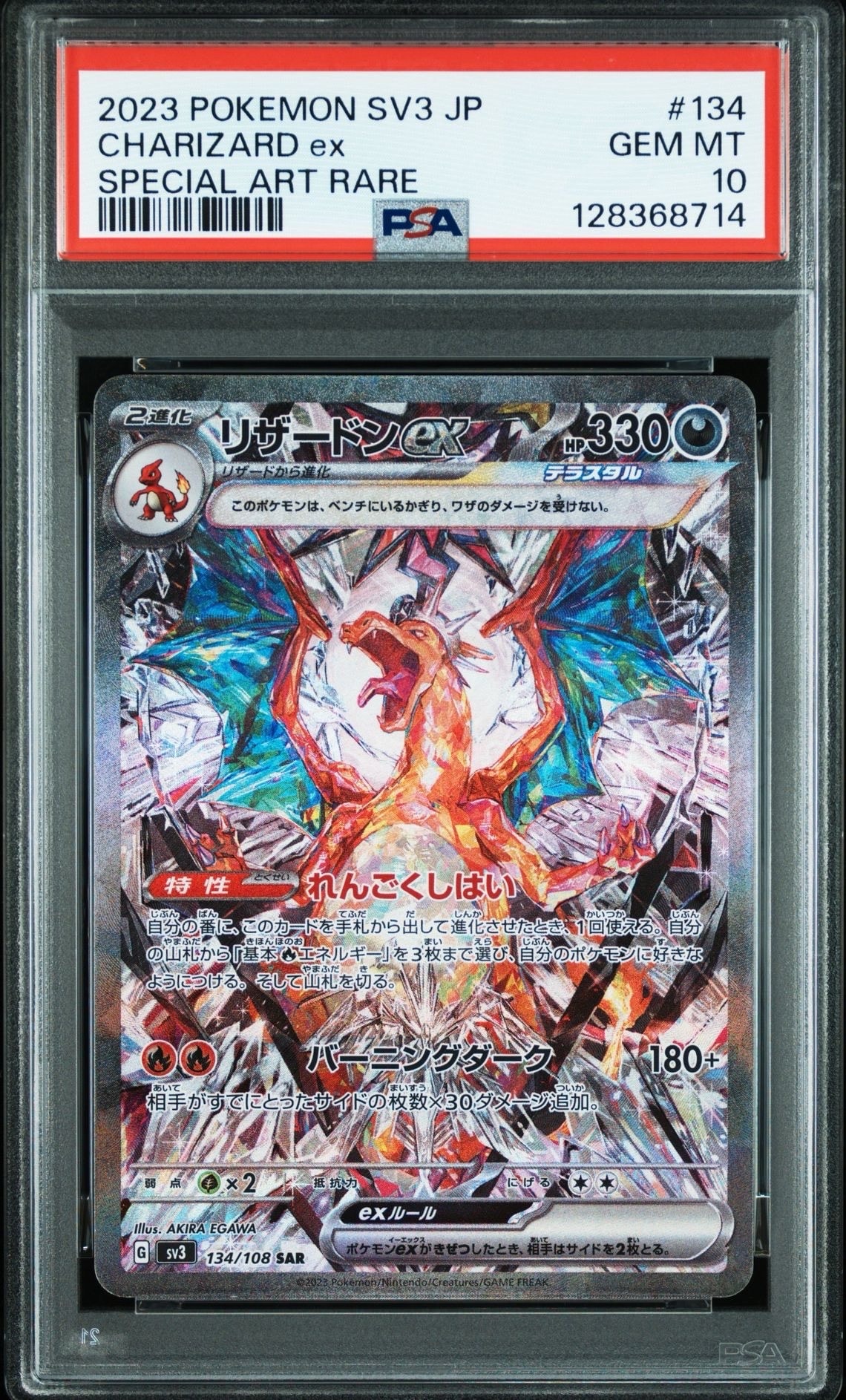 リザードンex SAR[SV3 134/108](拡張パック「黒炎の支配者」)