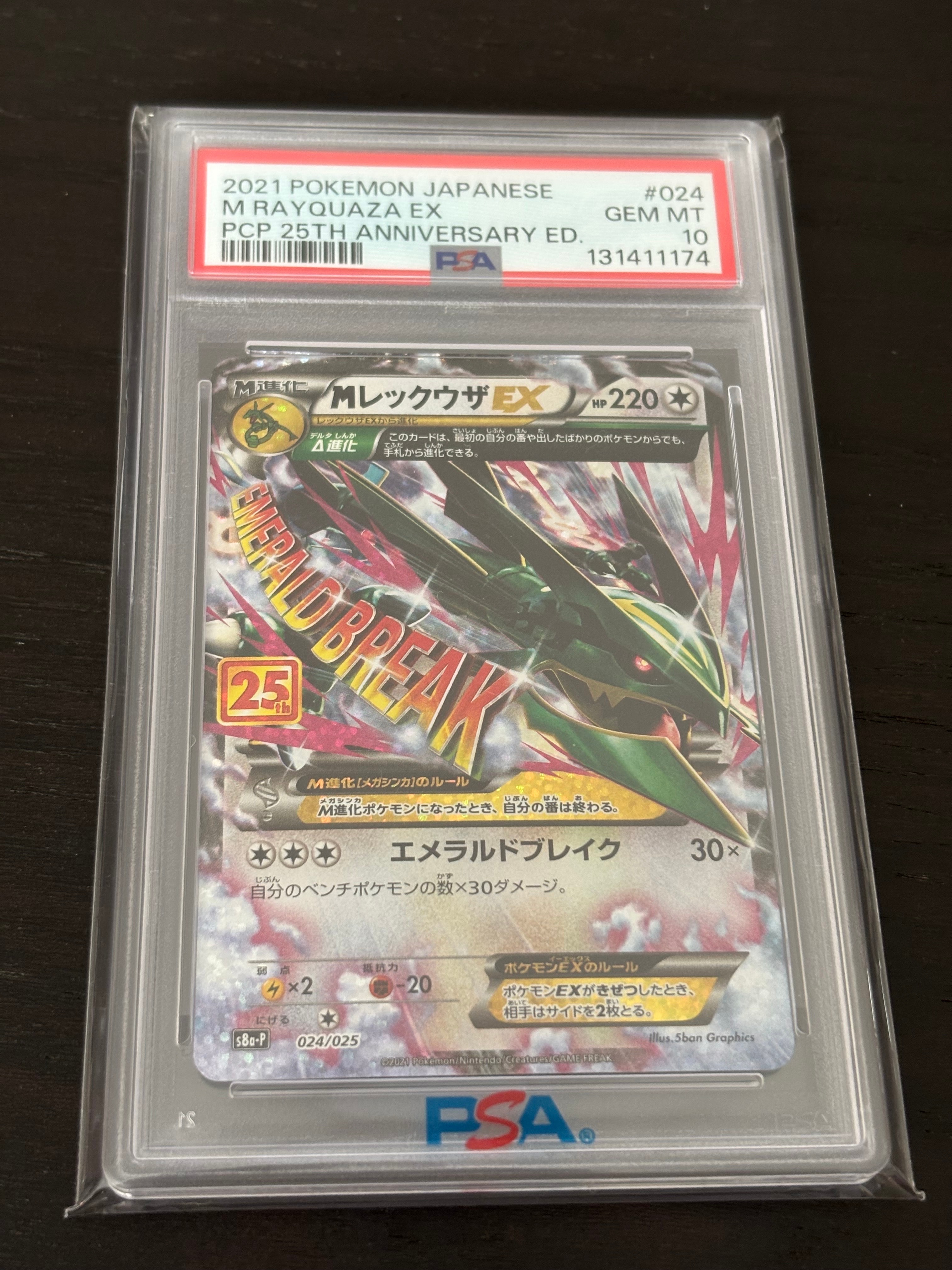 MレックウザEX: プロモ[S8a-P 024/025](プロモカードパック 25th ANNIVERSARY edition)