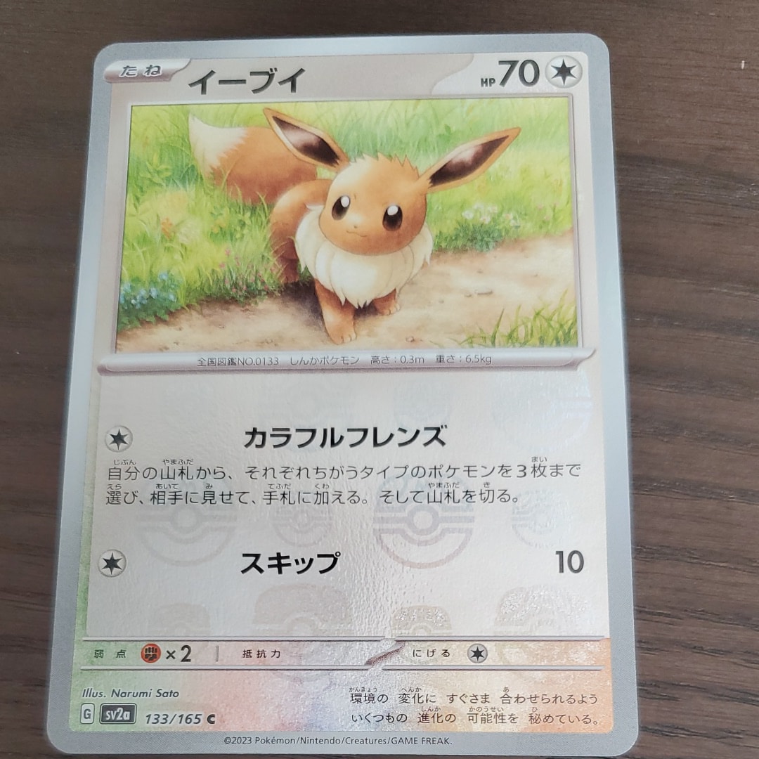 イーブイ C: マスターボールミラー[SV2a 133/165](強化拡張パック「ポケモンカード151」)